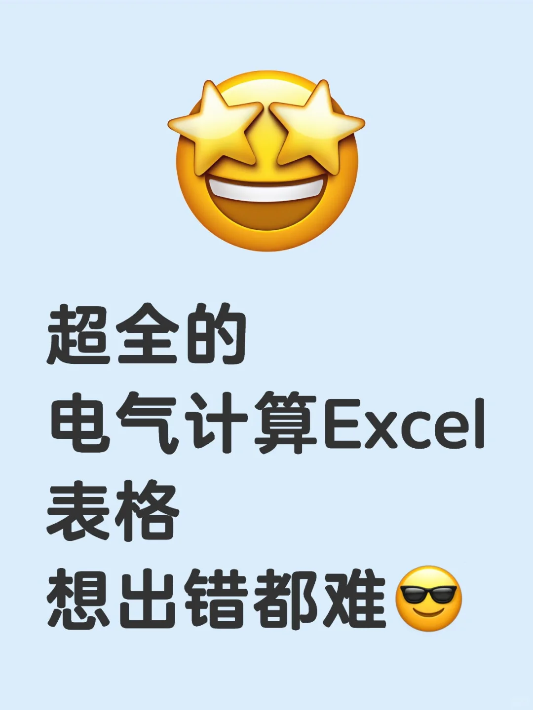 属于自己的电气计算Excel表格汇总，不求人
