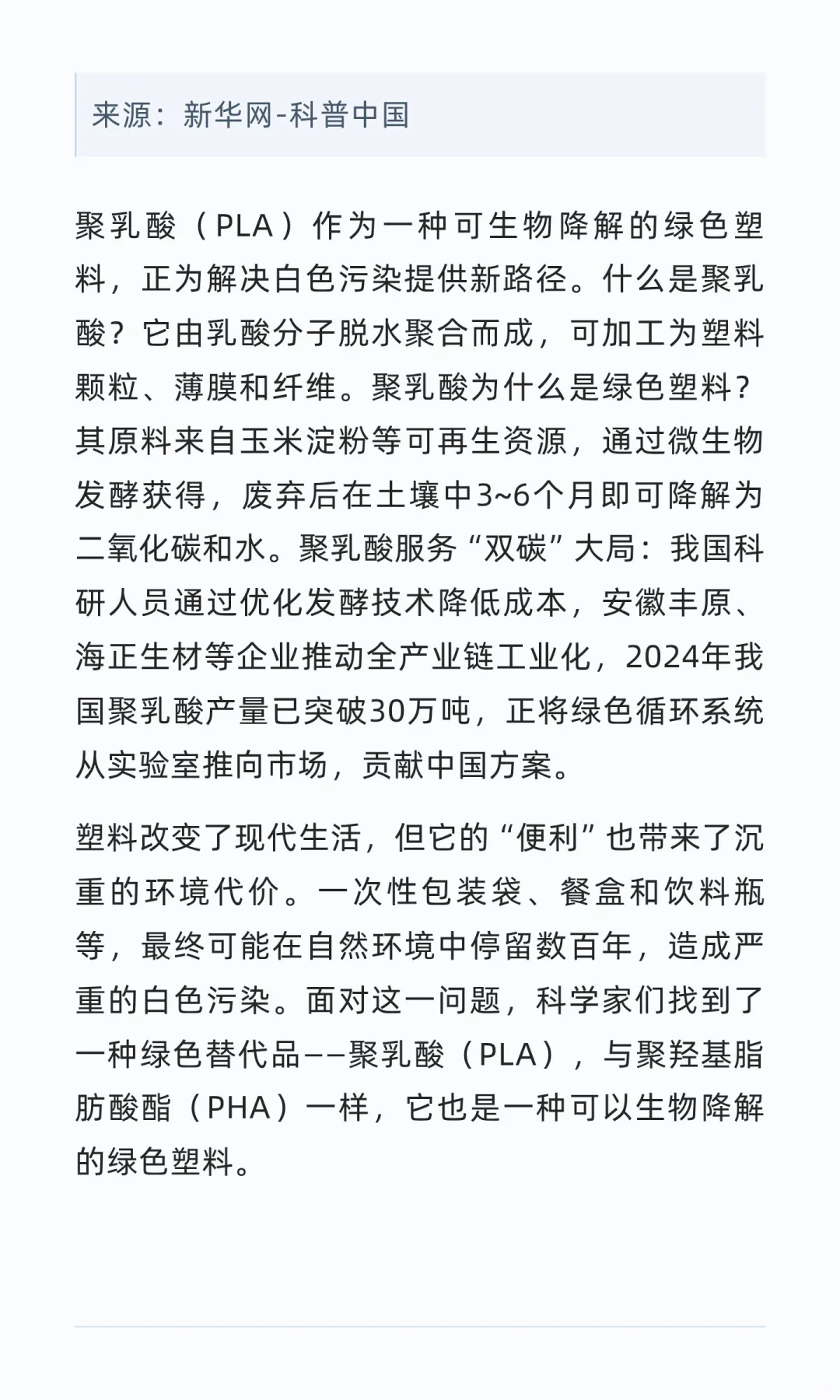 解密聚乳酸：可降解的绿色塑料