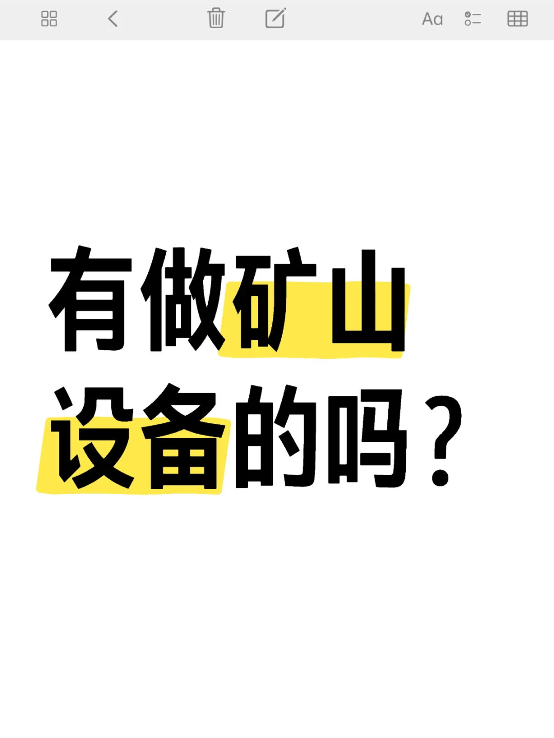 有做矿山设备的吗？