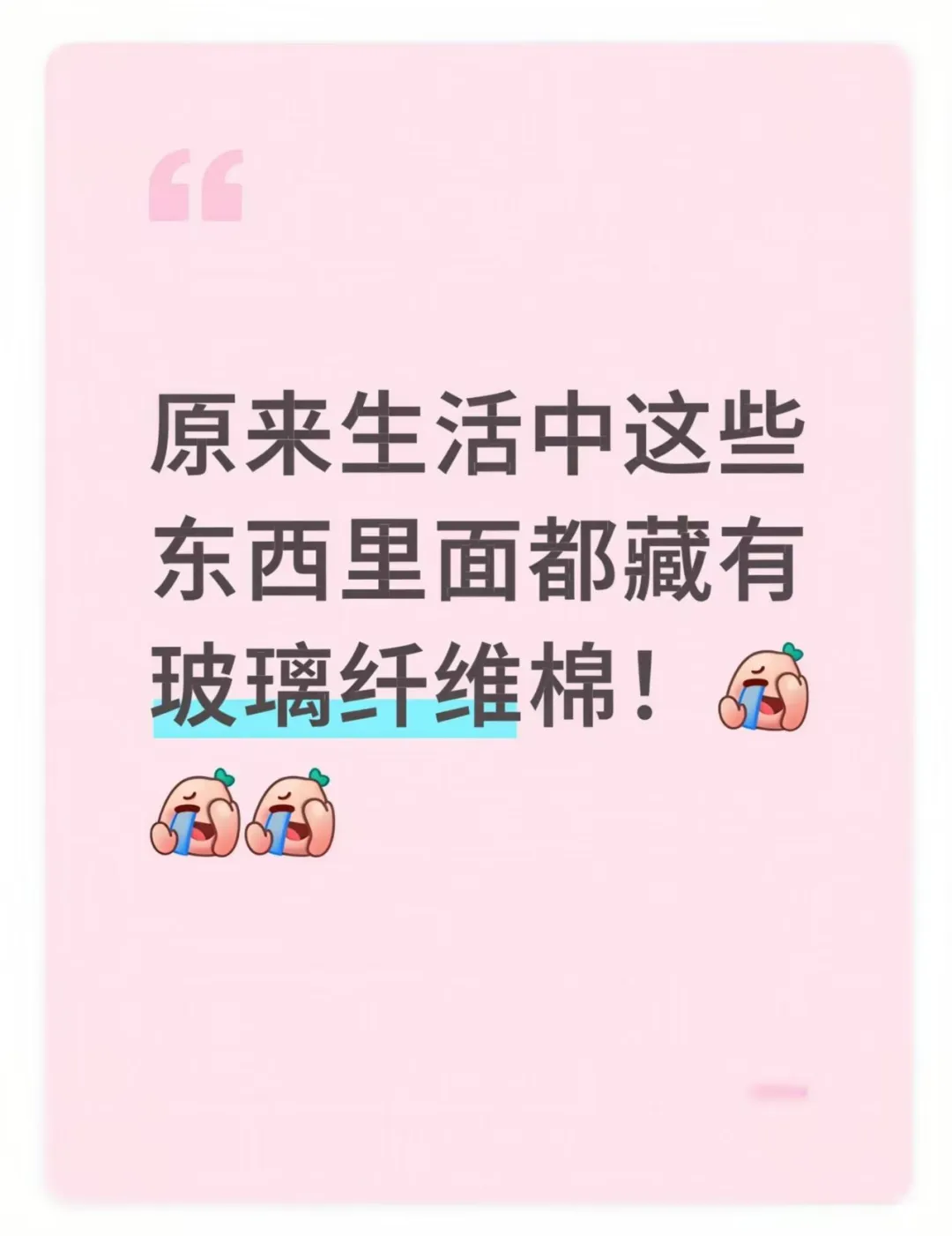 原来生活中这些东西里面都藏有玻璃纤维棉！