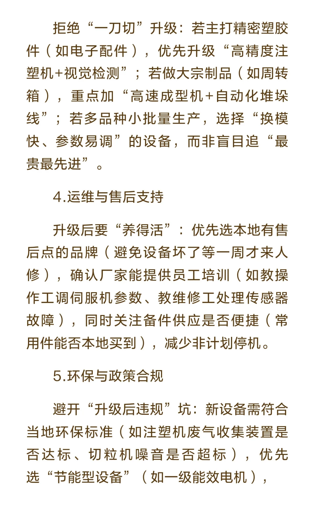 塑胶厂设备升级需要考虑哪些因素？