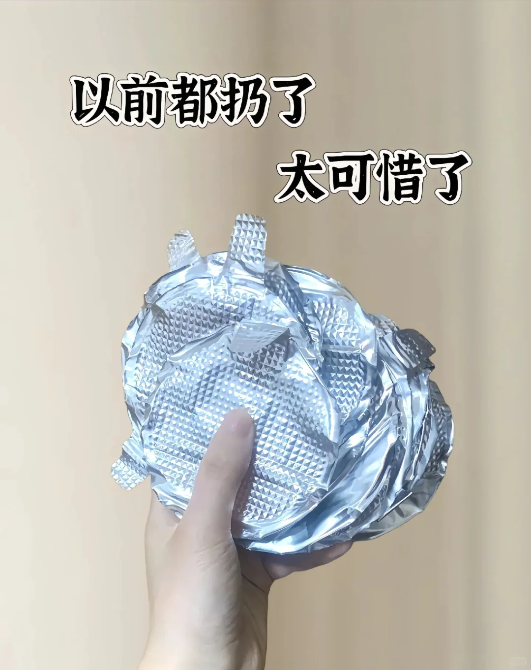 奶粉罐的铝纸片再别扔了