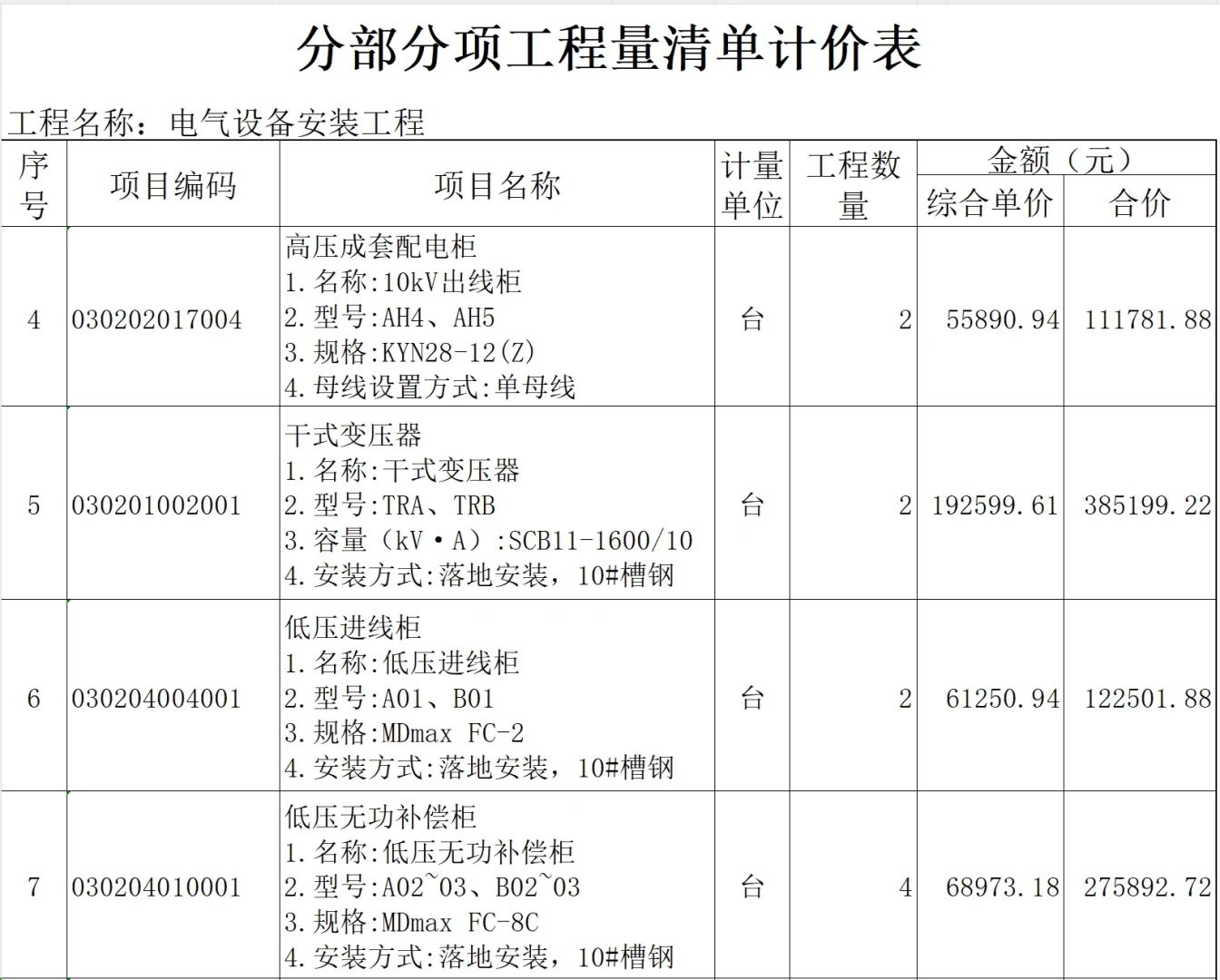 电气设备安装工程～