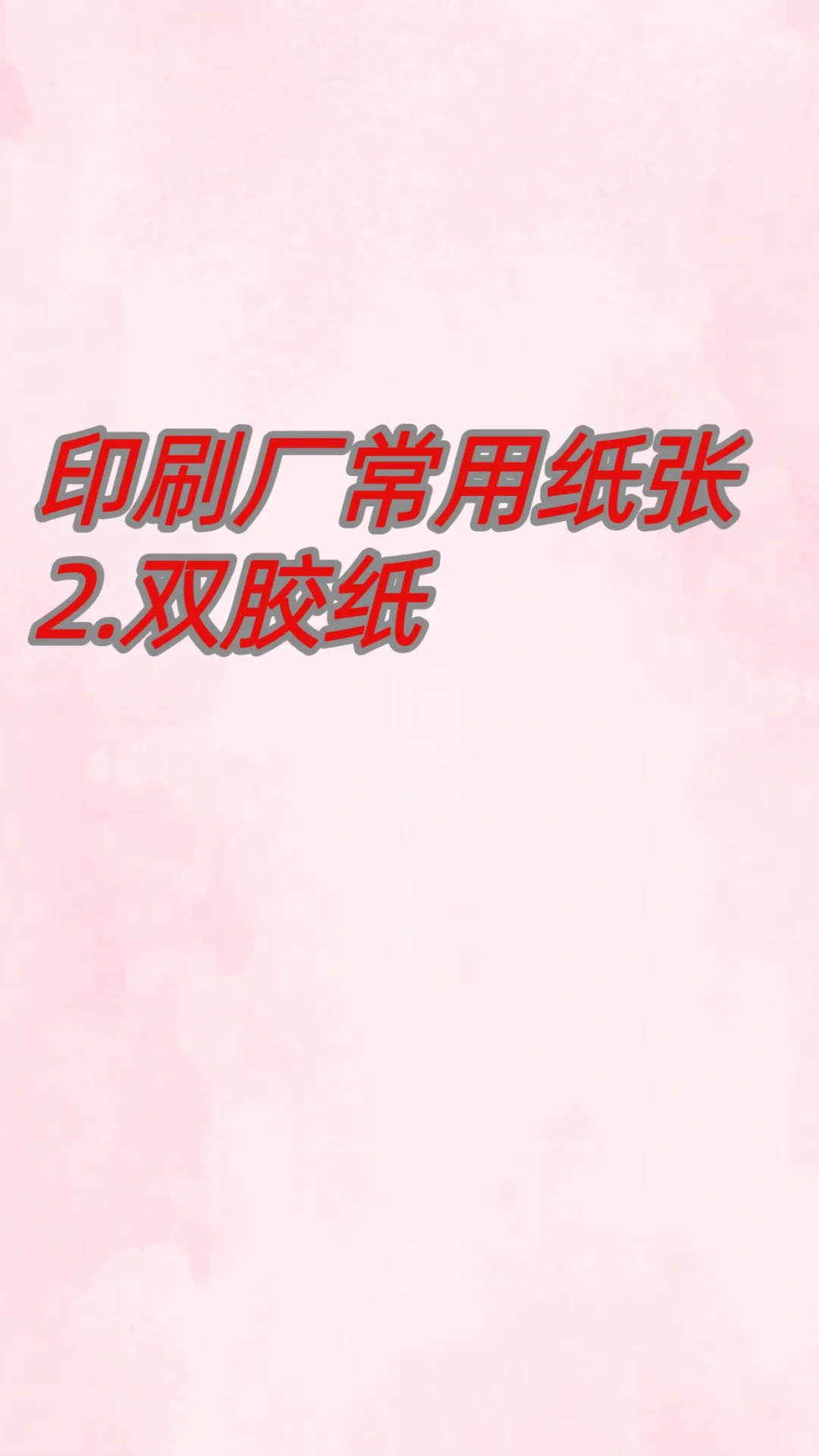 印刷厂常用纸张——双胶纸