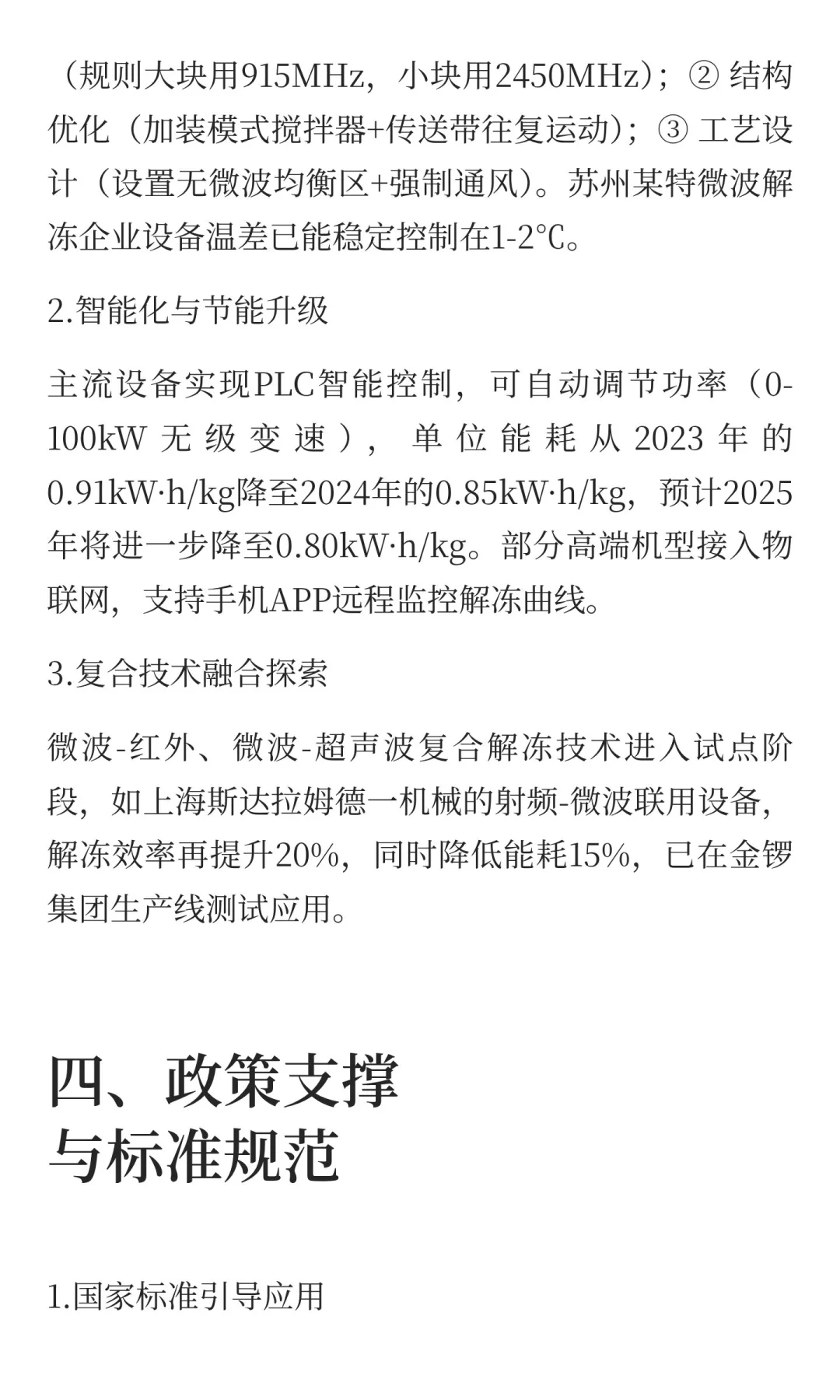微波解冻技术在食品行业现状