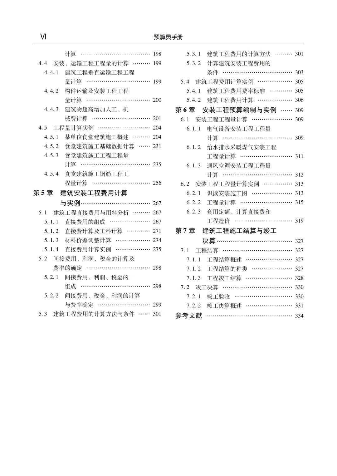 预算员秘籍：轻松搞定项目成本！