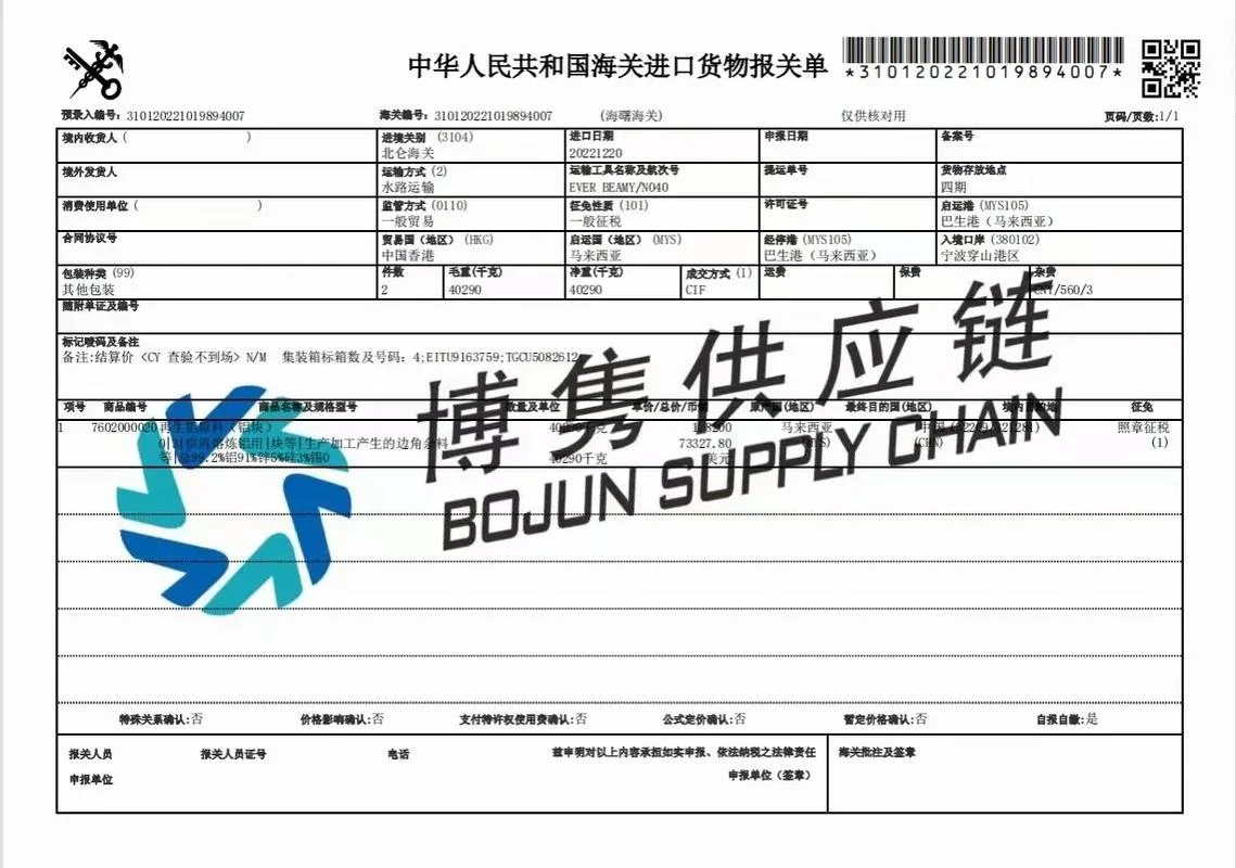 再生铝进口清关流程和所需资料