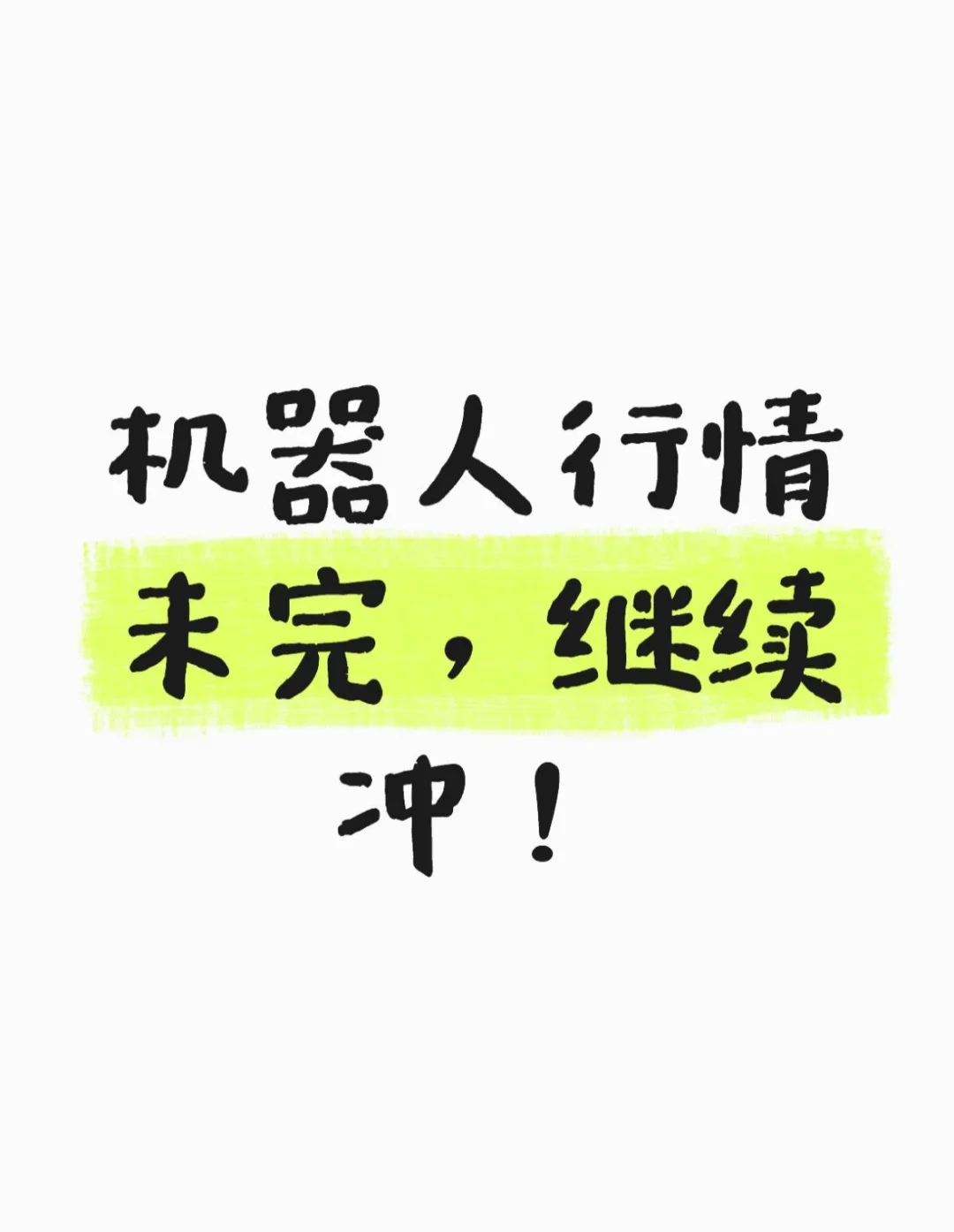 机器人行情未完，继续冲！