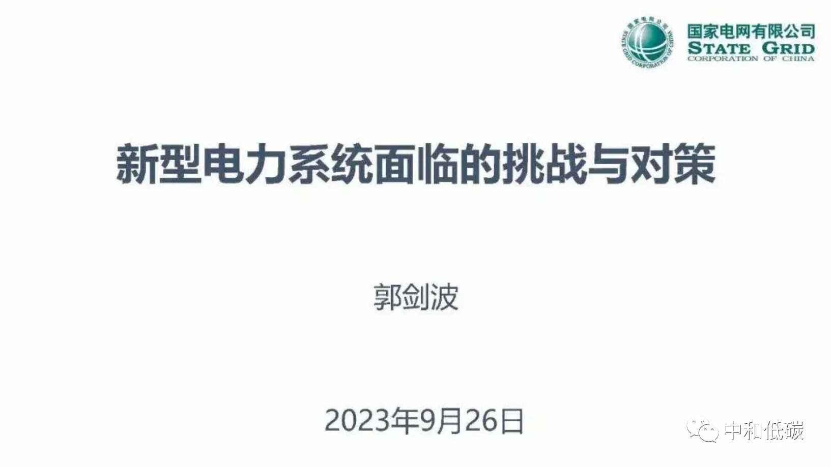 【讲座】郭剑波院士PPT:新型电力系统面临的挑