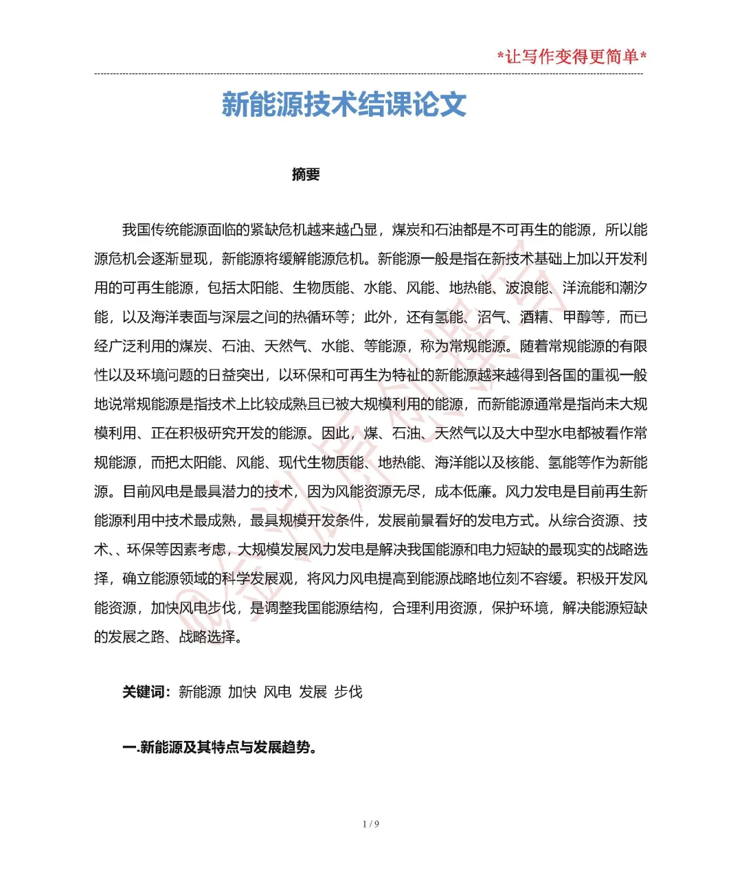 新能源技术结课论文