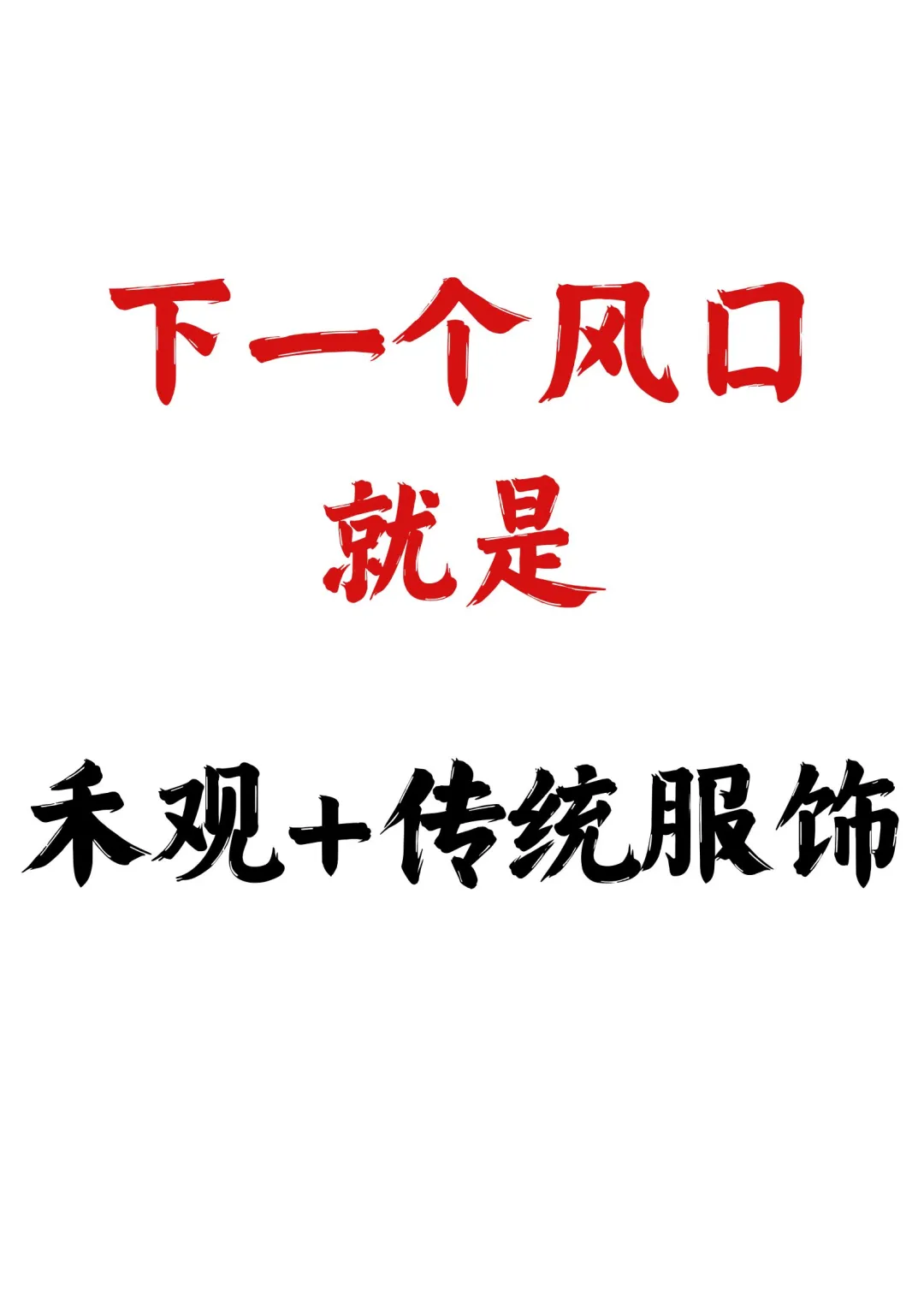 下一个风口就是✅禾观➕传统服饰?