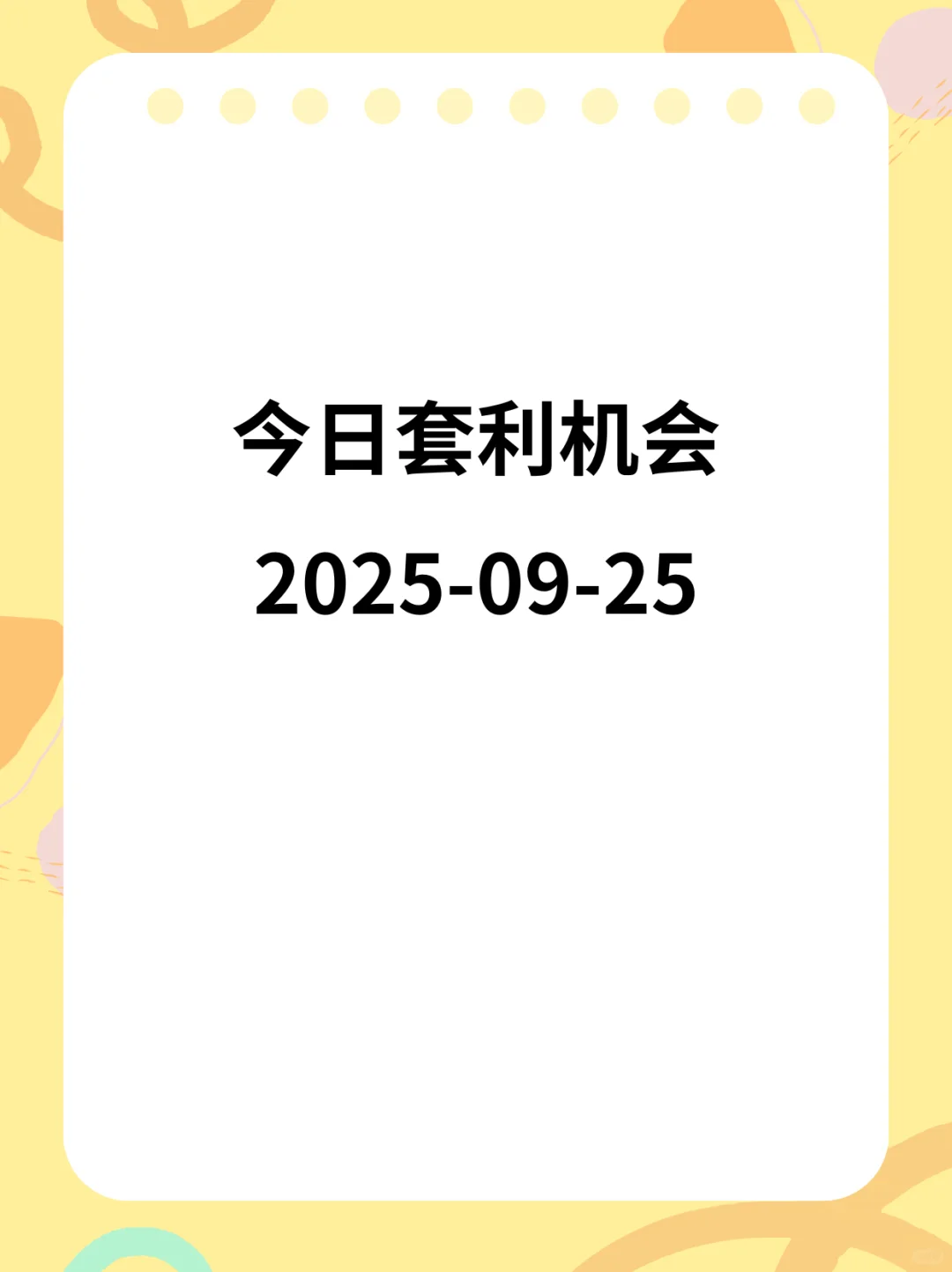 9.25 今日套利机会