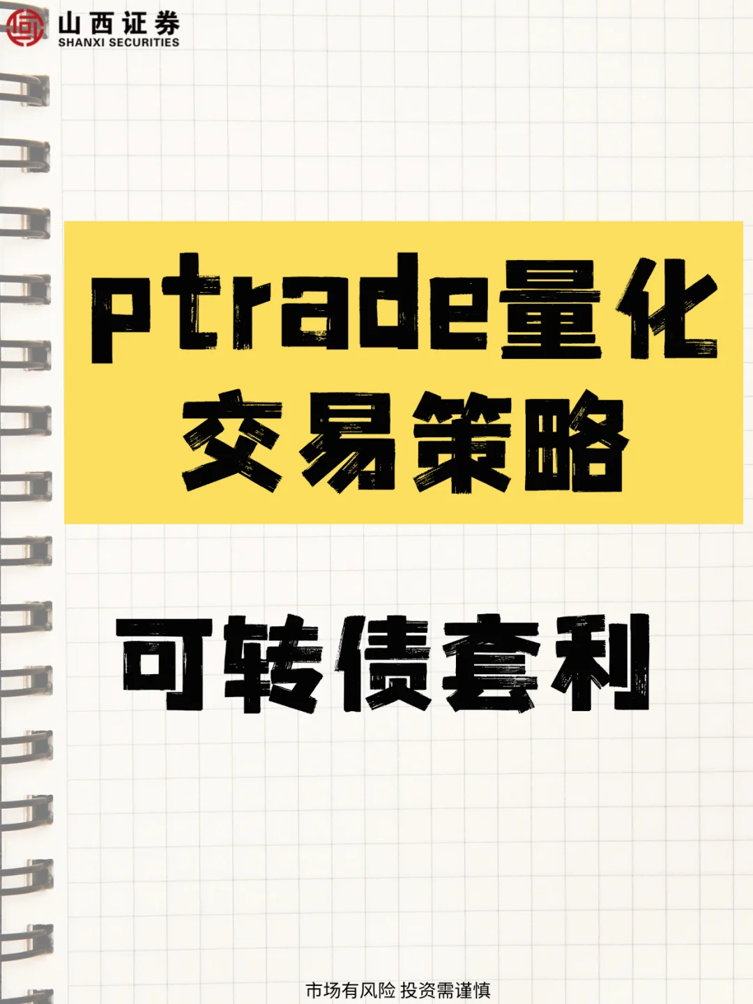 ptrade量化策略之可转债套利,量化开通攻略