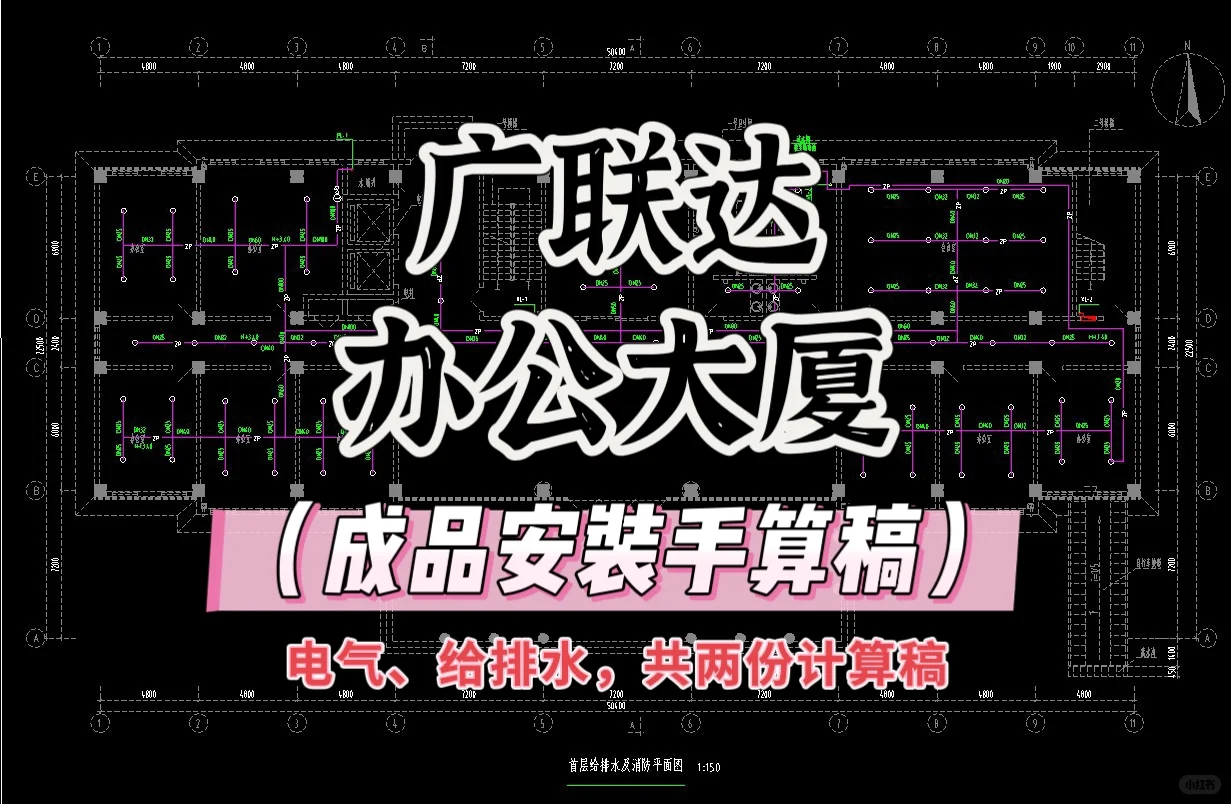 广联达办公大厦成品安装手算稿带计算过程~