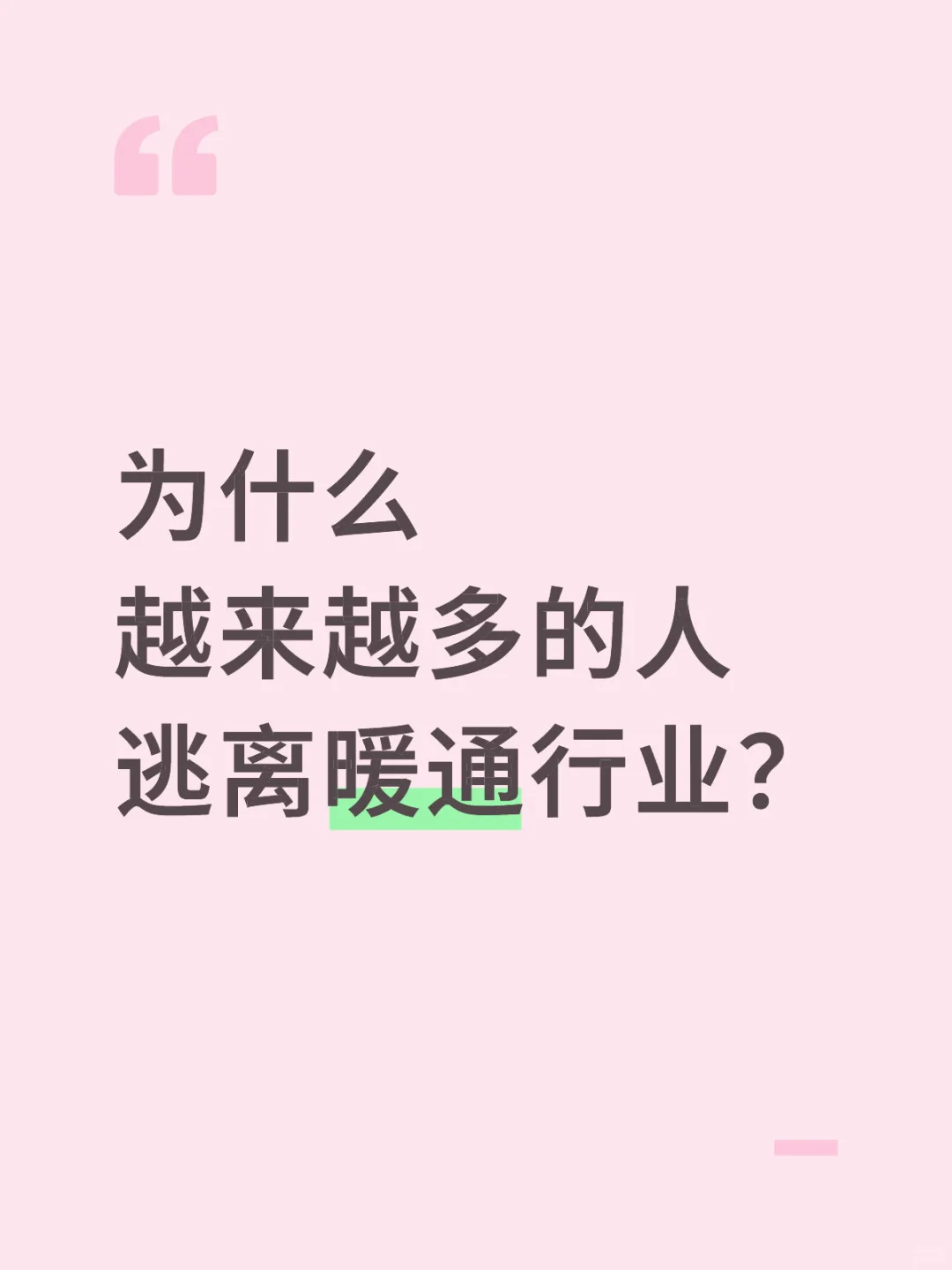 吐槽第9帖：为什么越来越多的人逃离暖通行业