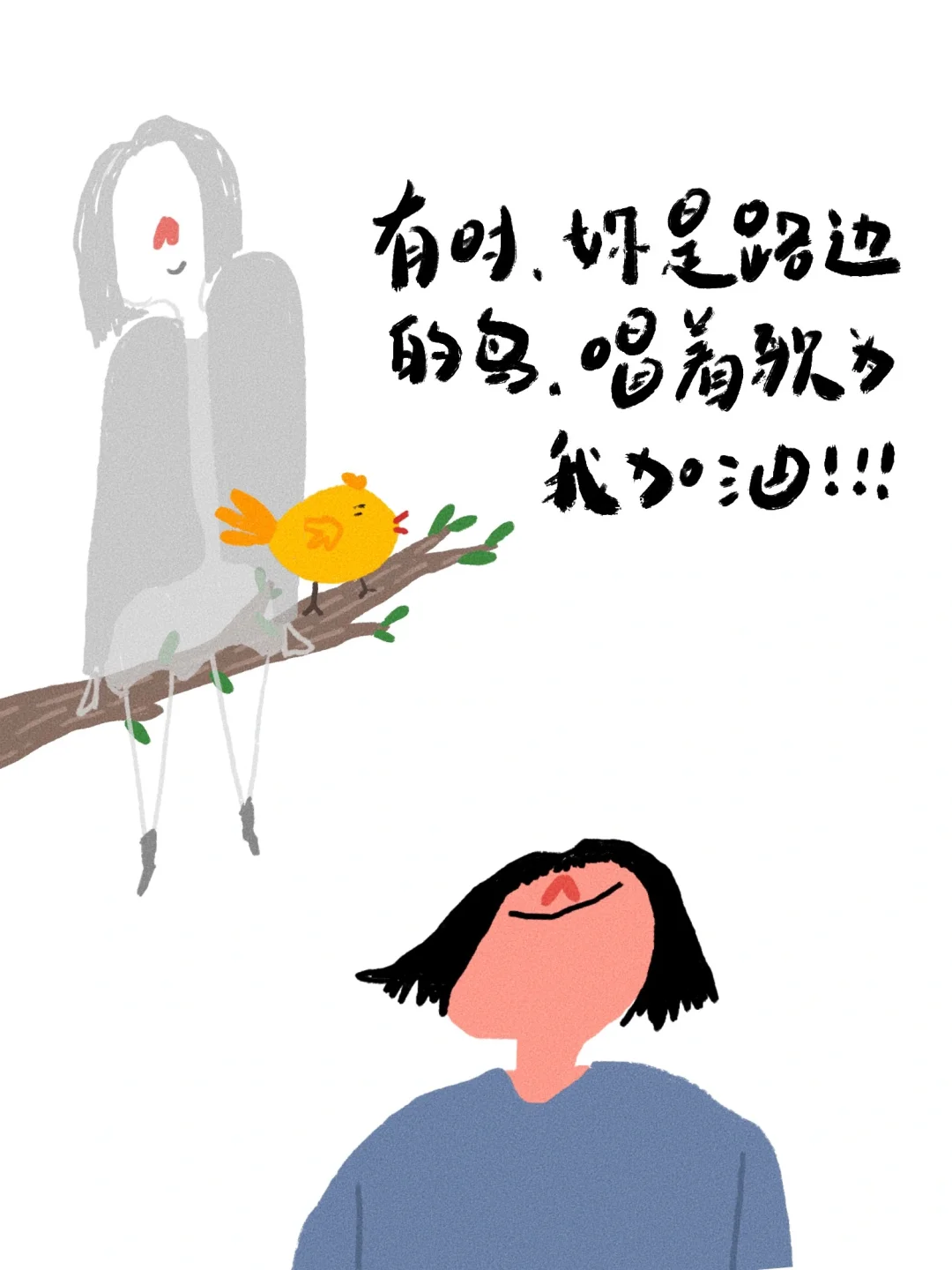 你一直在，我知道的