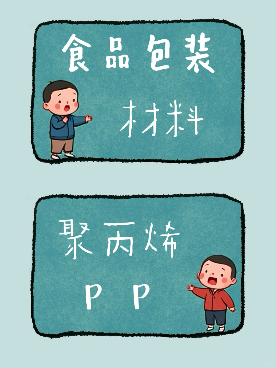 食品包装｜聚丙烯