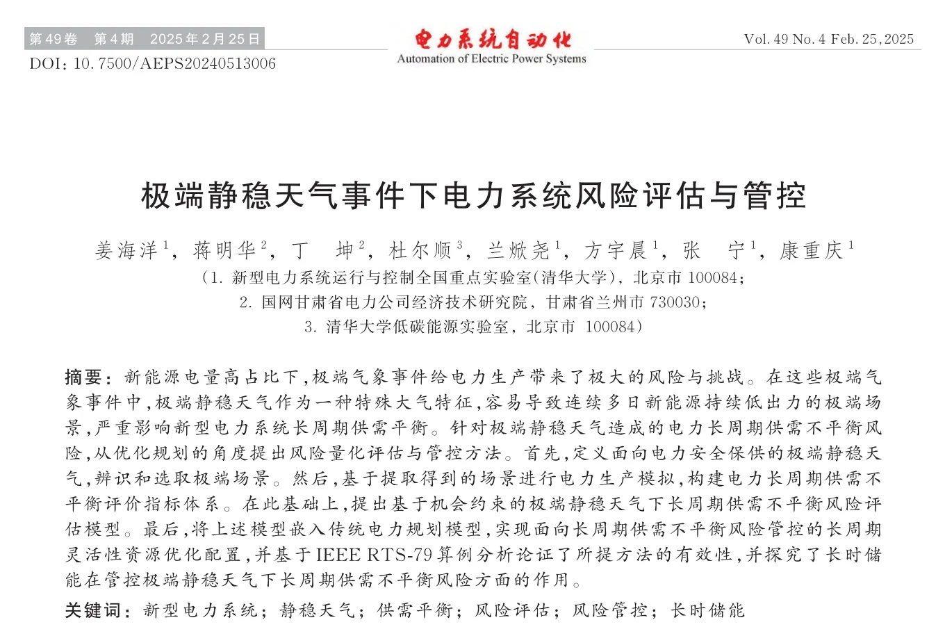 ?极端静稳天气下电力系统风险评估与管控