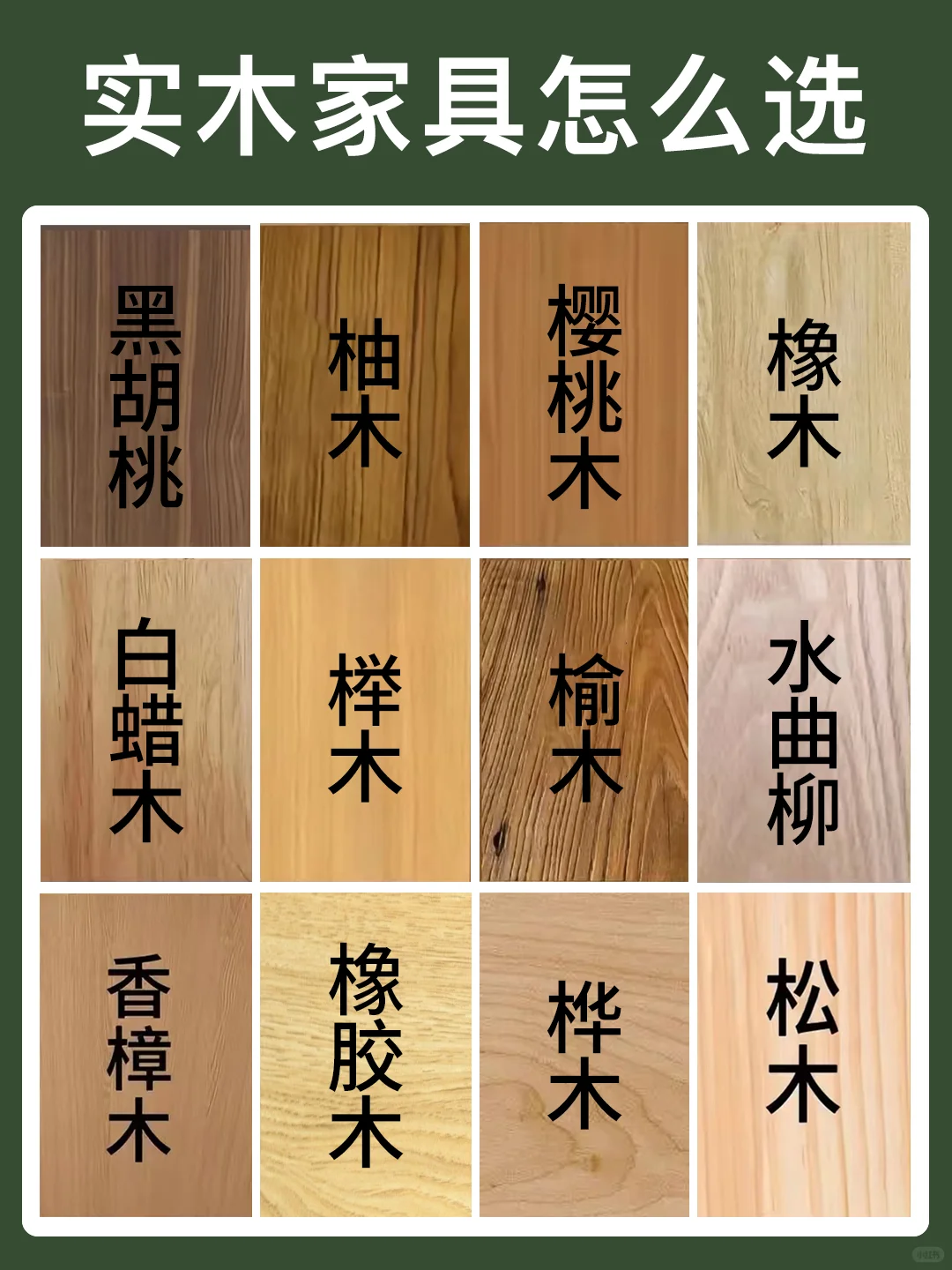 实木家具怎么选❓各种木材优缺点✅‼️