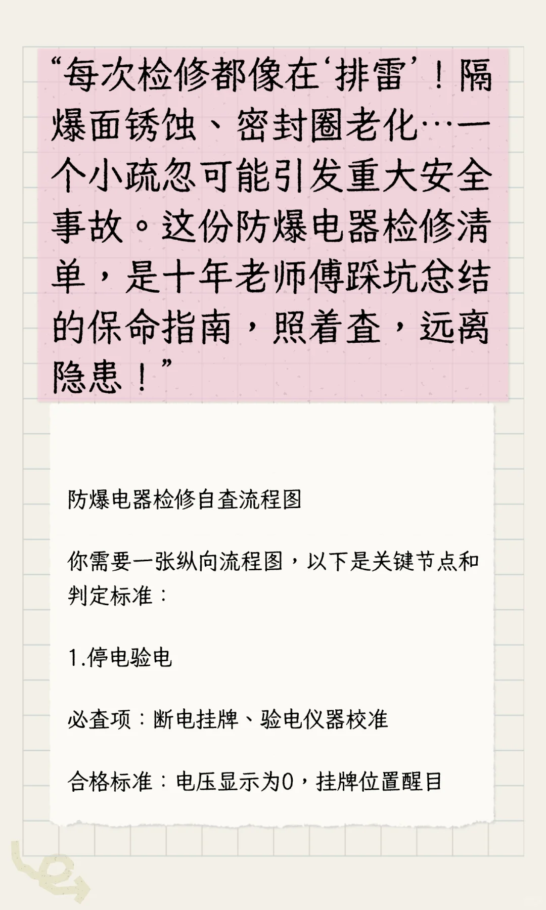 老师傅总结的防爆电器检修指南，附全流程质