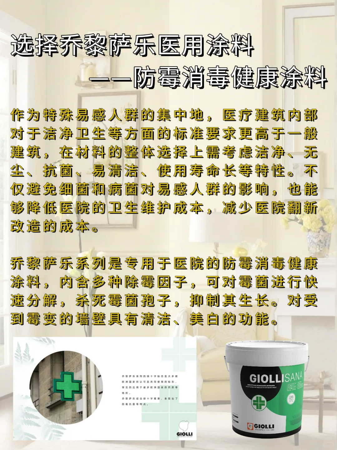 告别墙面发霉烦恼 | 乔黎萨乐医用级涂料来