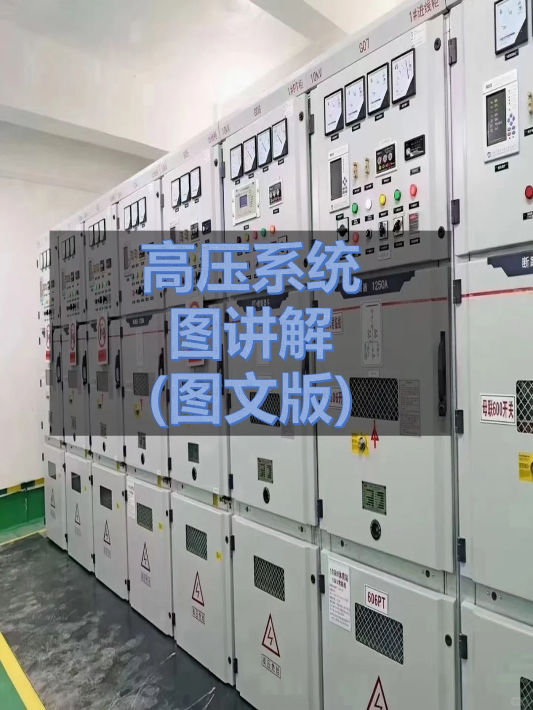 老张教大家快速认识低压系统图