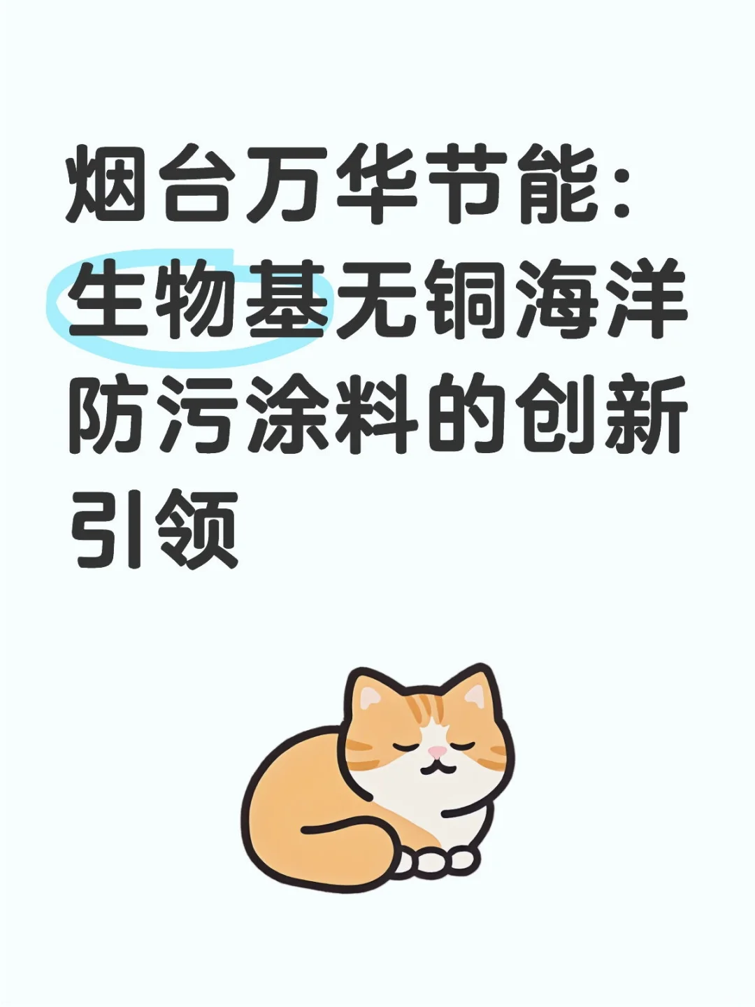 烟台万华节能：生物基无铜海洋防污涂料