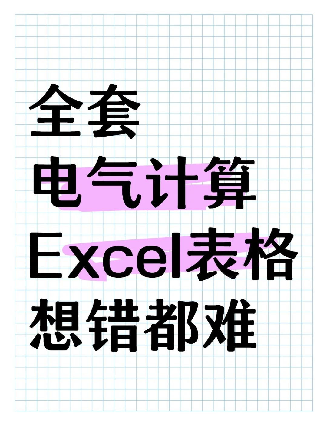 电气也有自己的Excel计算表格，超全汇总