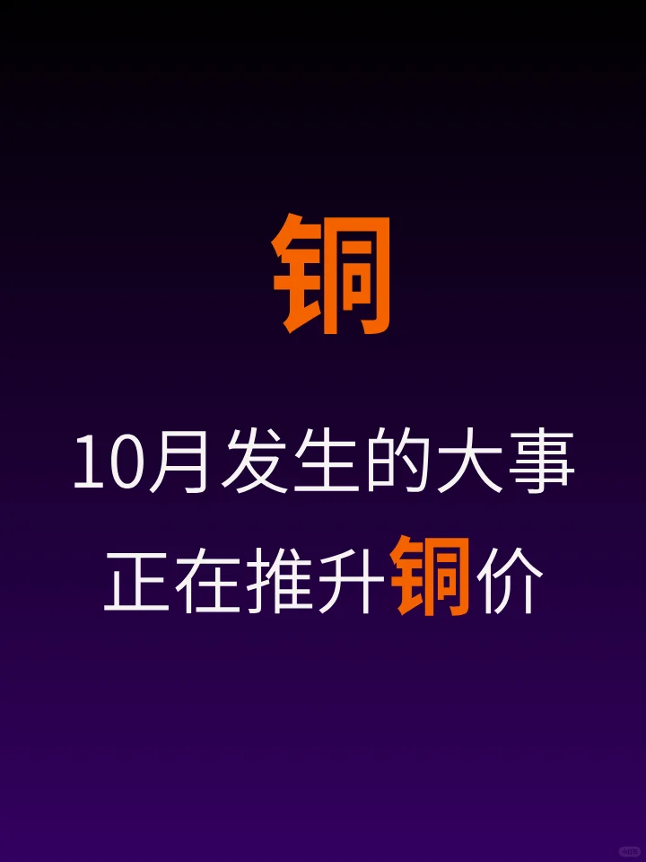 铜价稳步上涨 | 铜矿停产、铜加工费转负