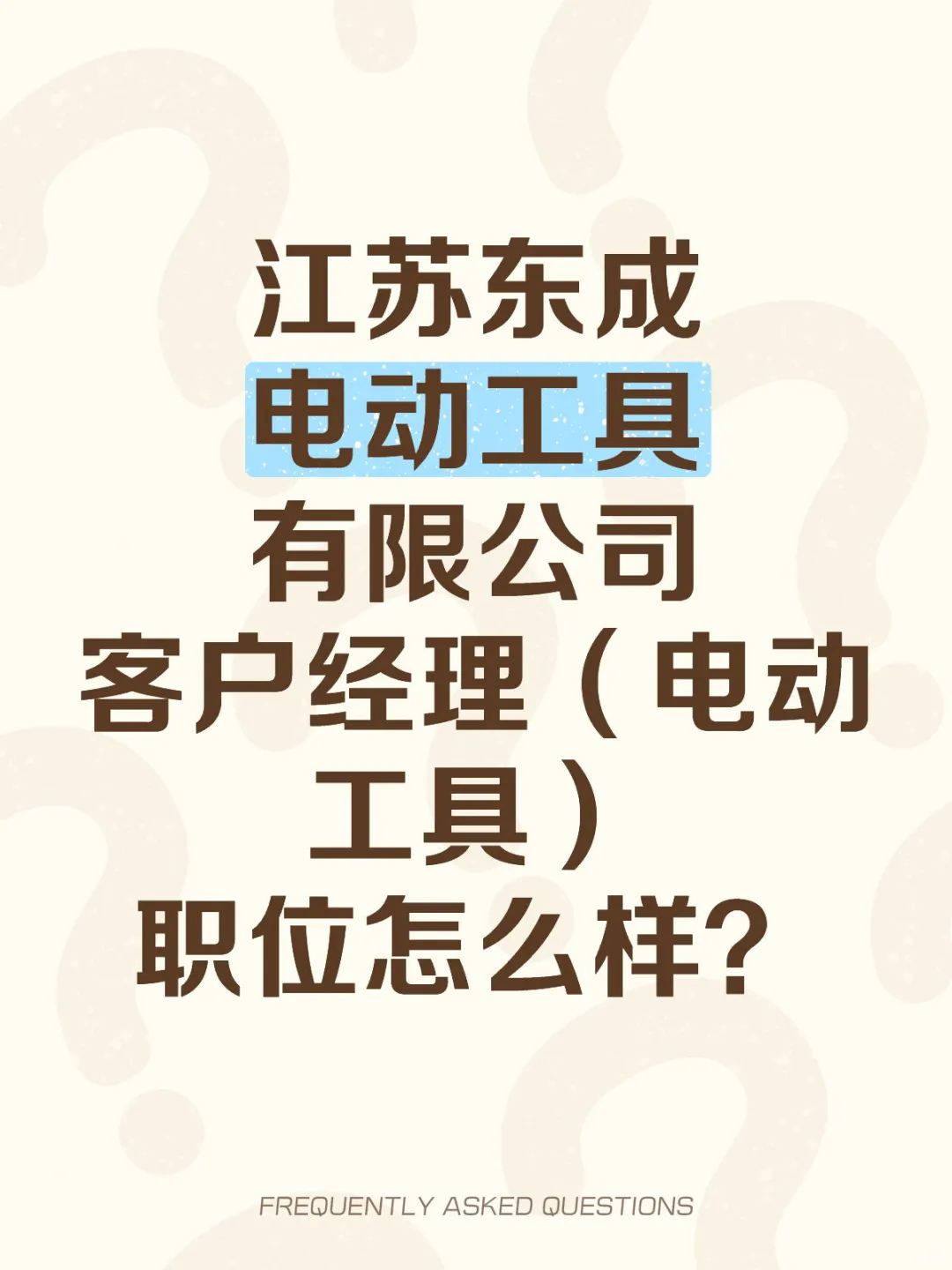 江苏东成怎么样