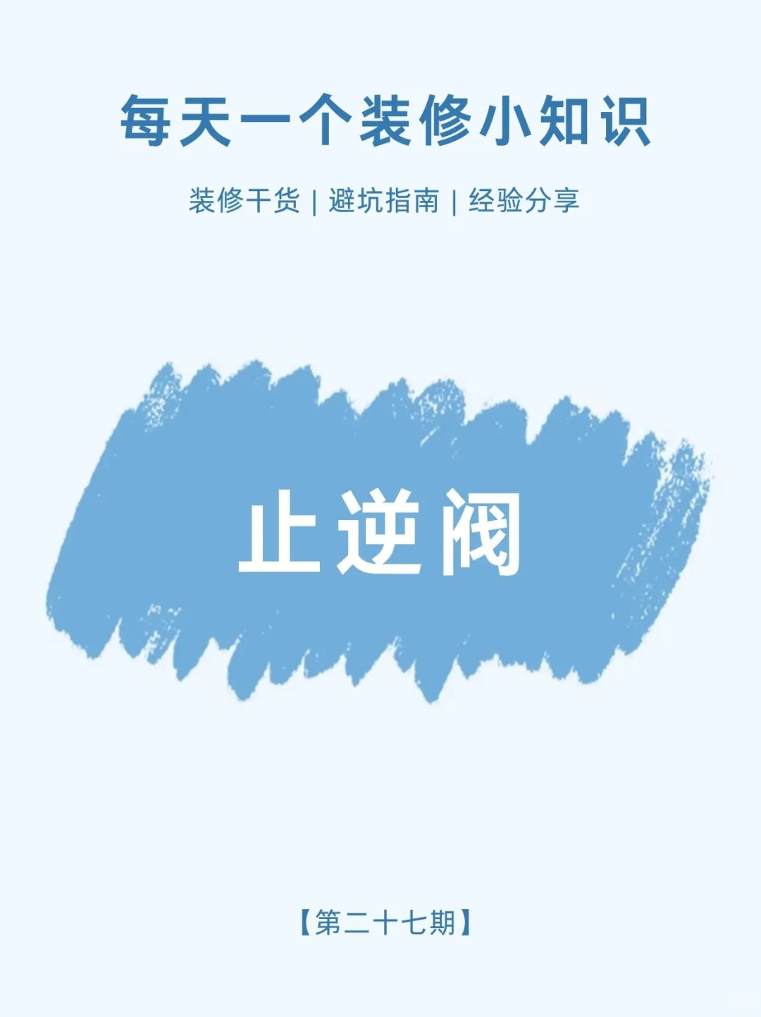 每天学习一个装修小知识|止逆阀
