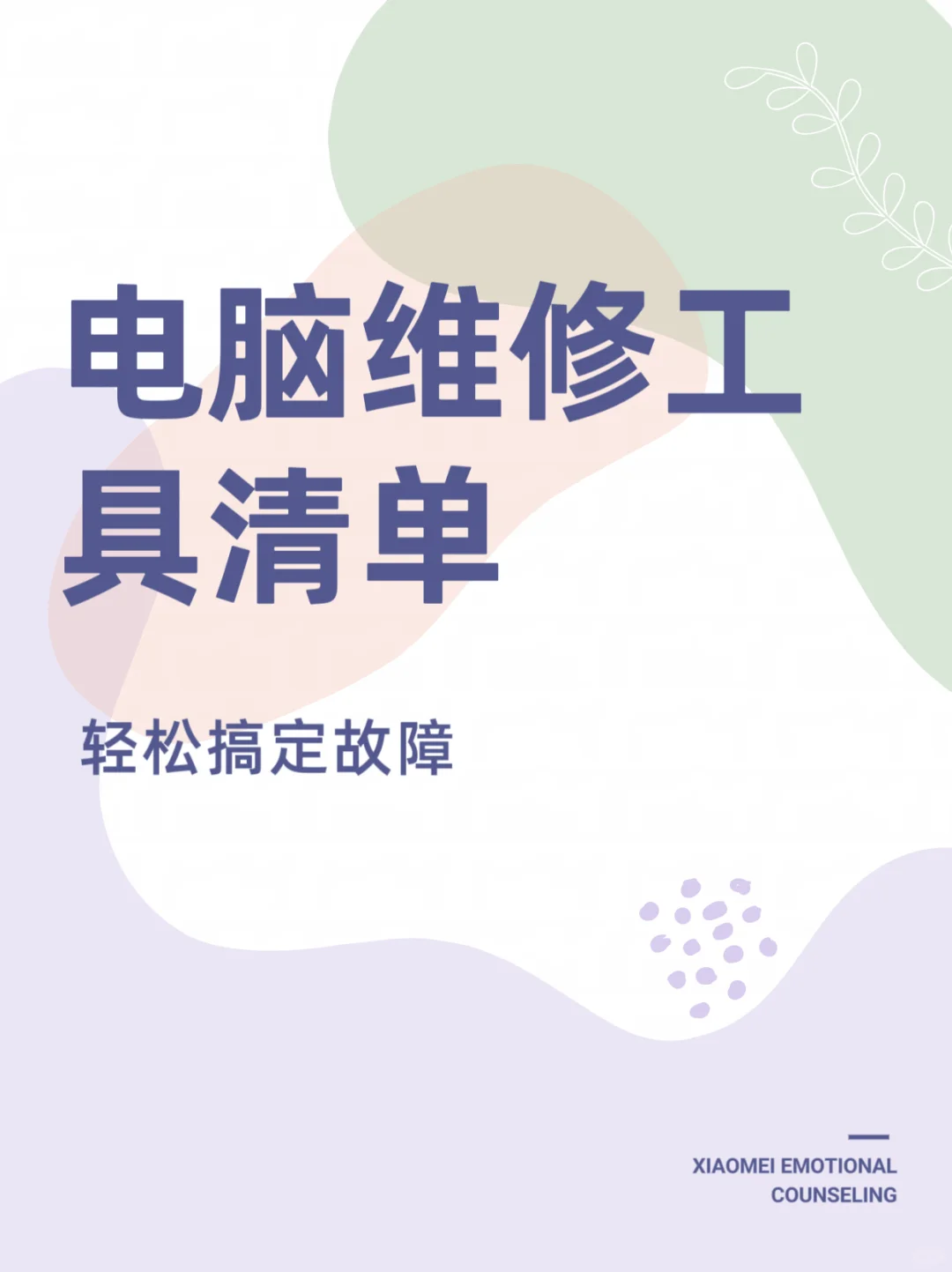 电脑维修工具清单