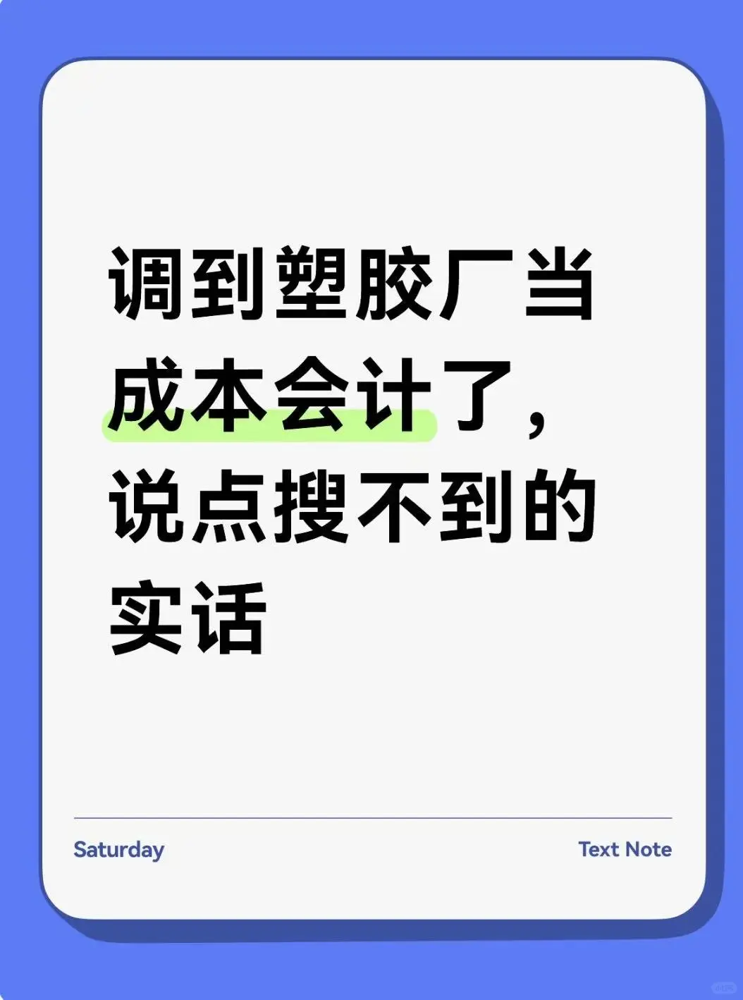 调到塑胶厂当成本会计了，说点搜不到的实话