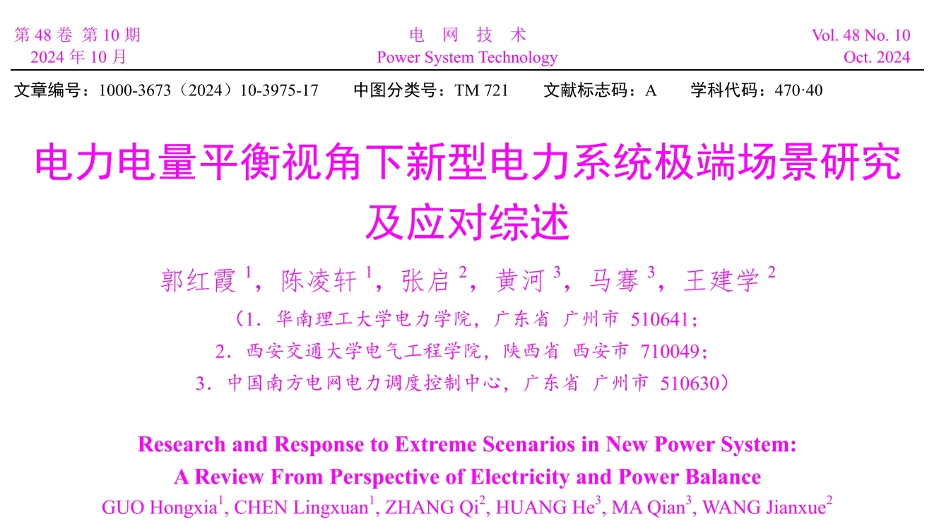 ? 新型电力系统极端场景研究及应对✨