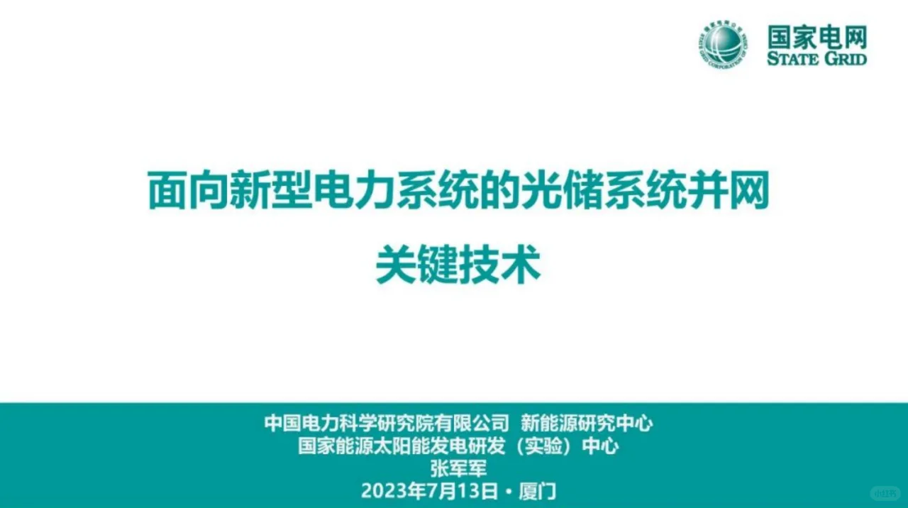 国网：面向新型电力系统的光储并网关键技术