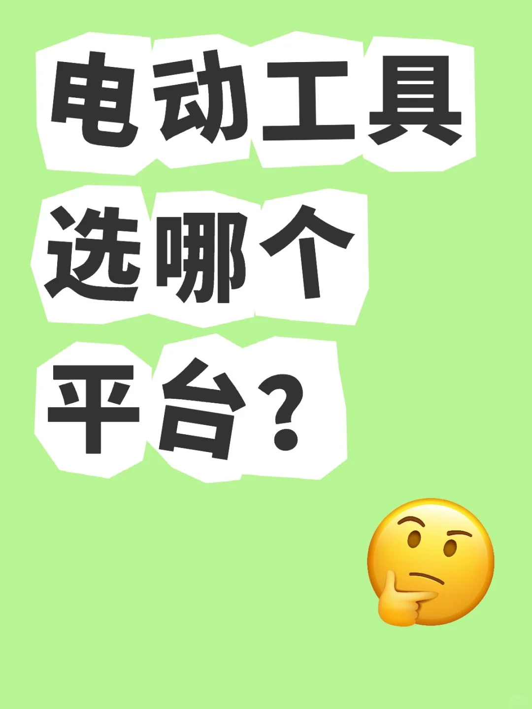 ??电动工具选哪个平台？