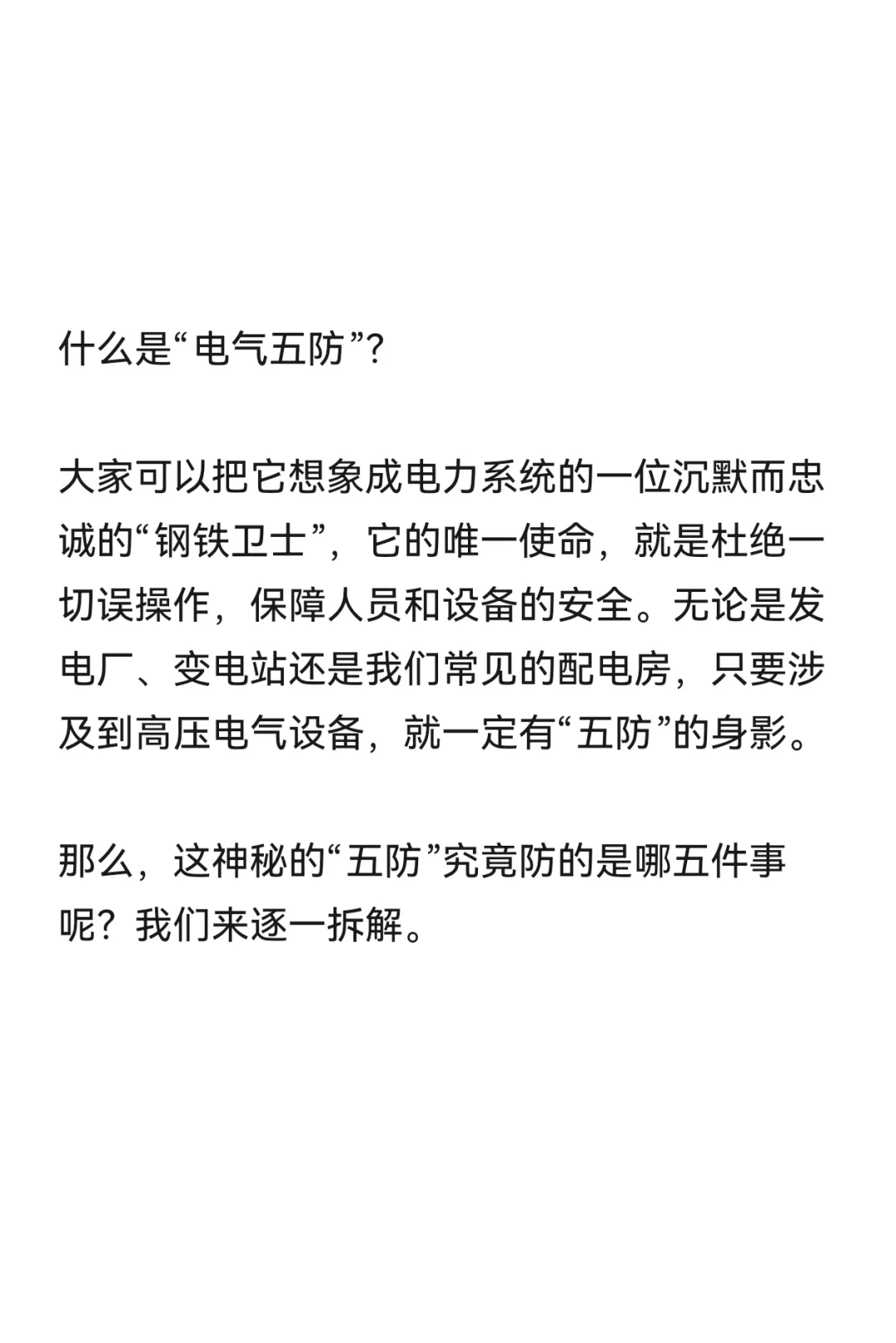 电气“五防”是什么?