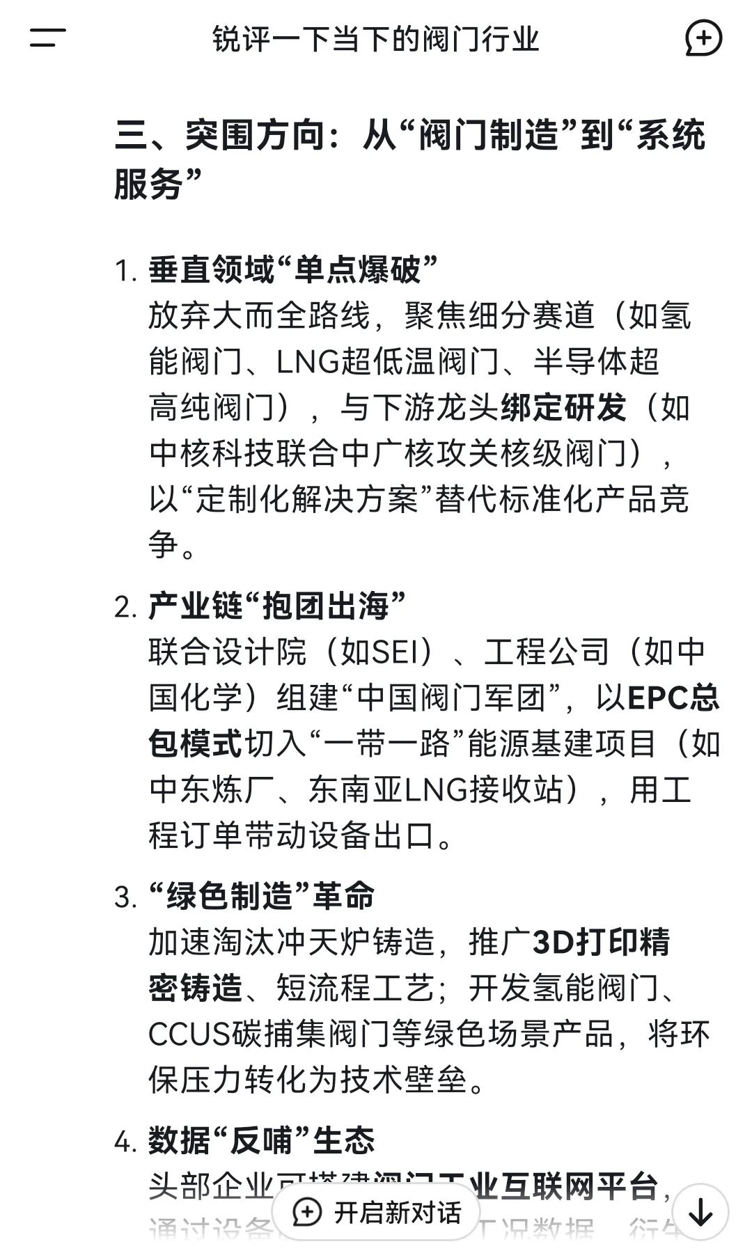 我让deepseek锐评一下当下的阀门行业