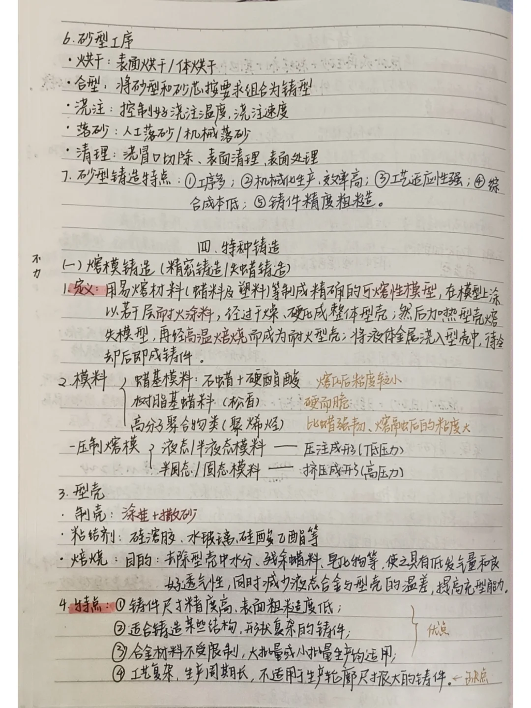 材料加工工程笔记整理 包含铸锻焊知识点