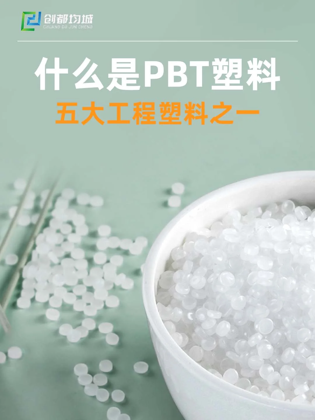 PBT塑料：五大工程塑料之一
