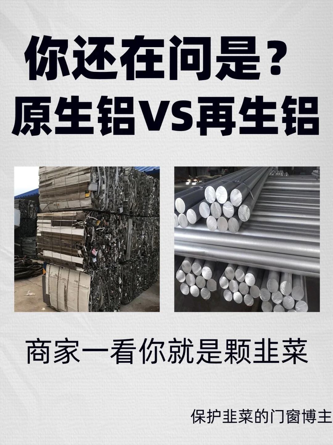 门窗你还在问原生铝VS再生铝？妥妥的韭菜