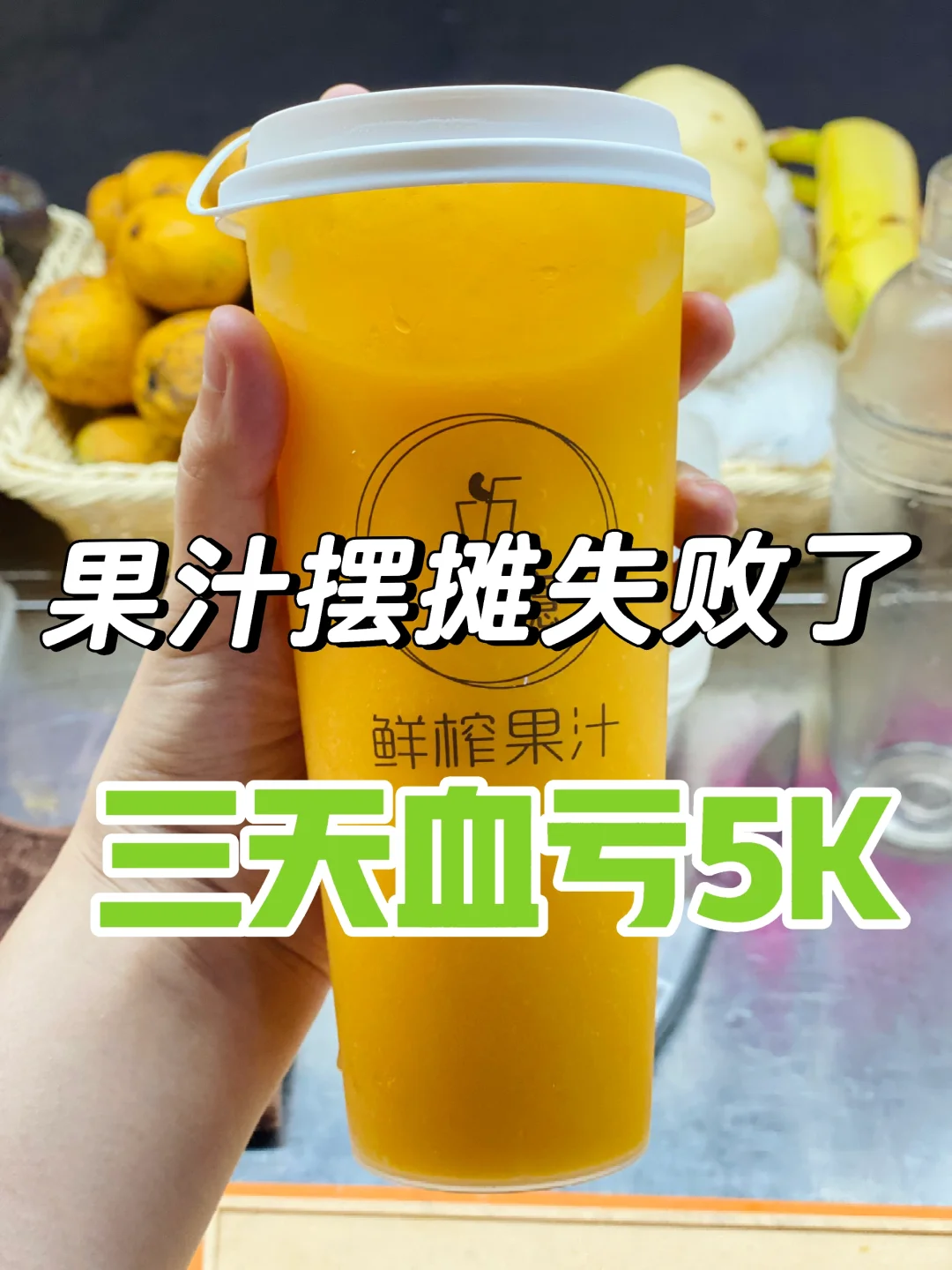 切忌果汁摆摊盲目自信❌三天血亏5000??