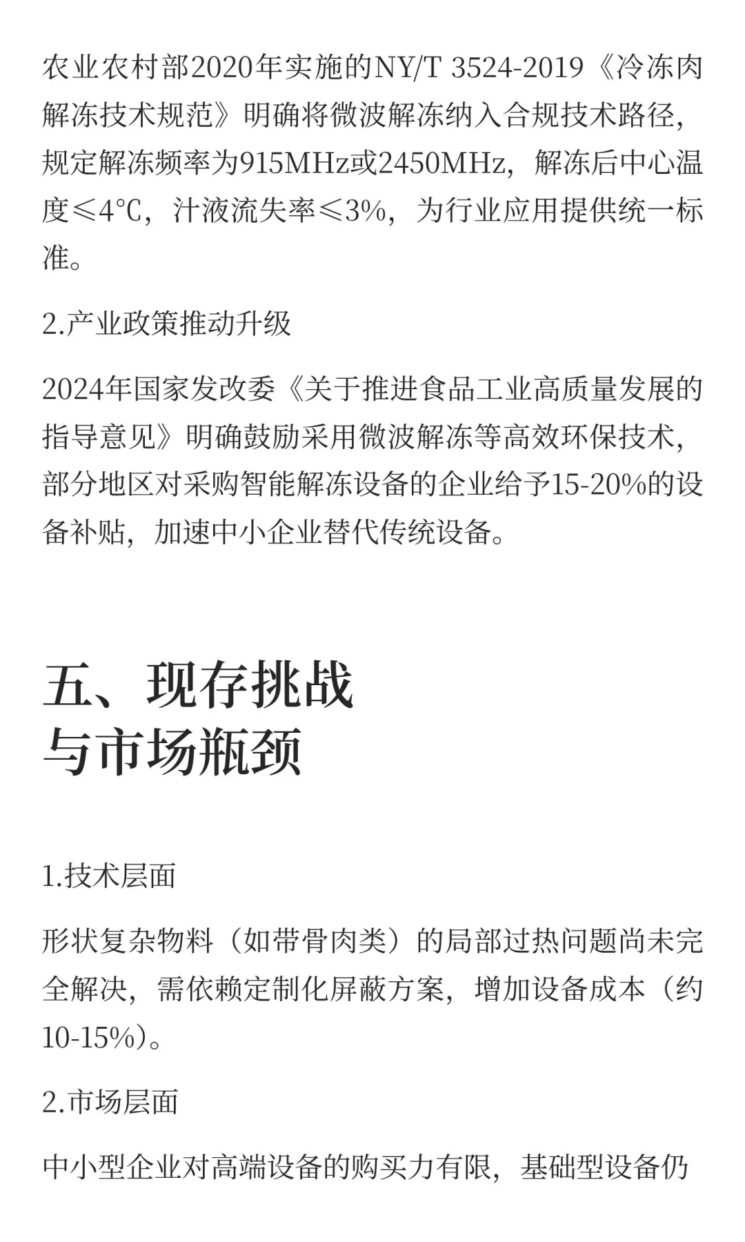 微波解冻技术在食品行业现状