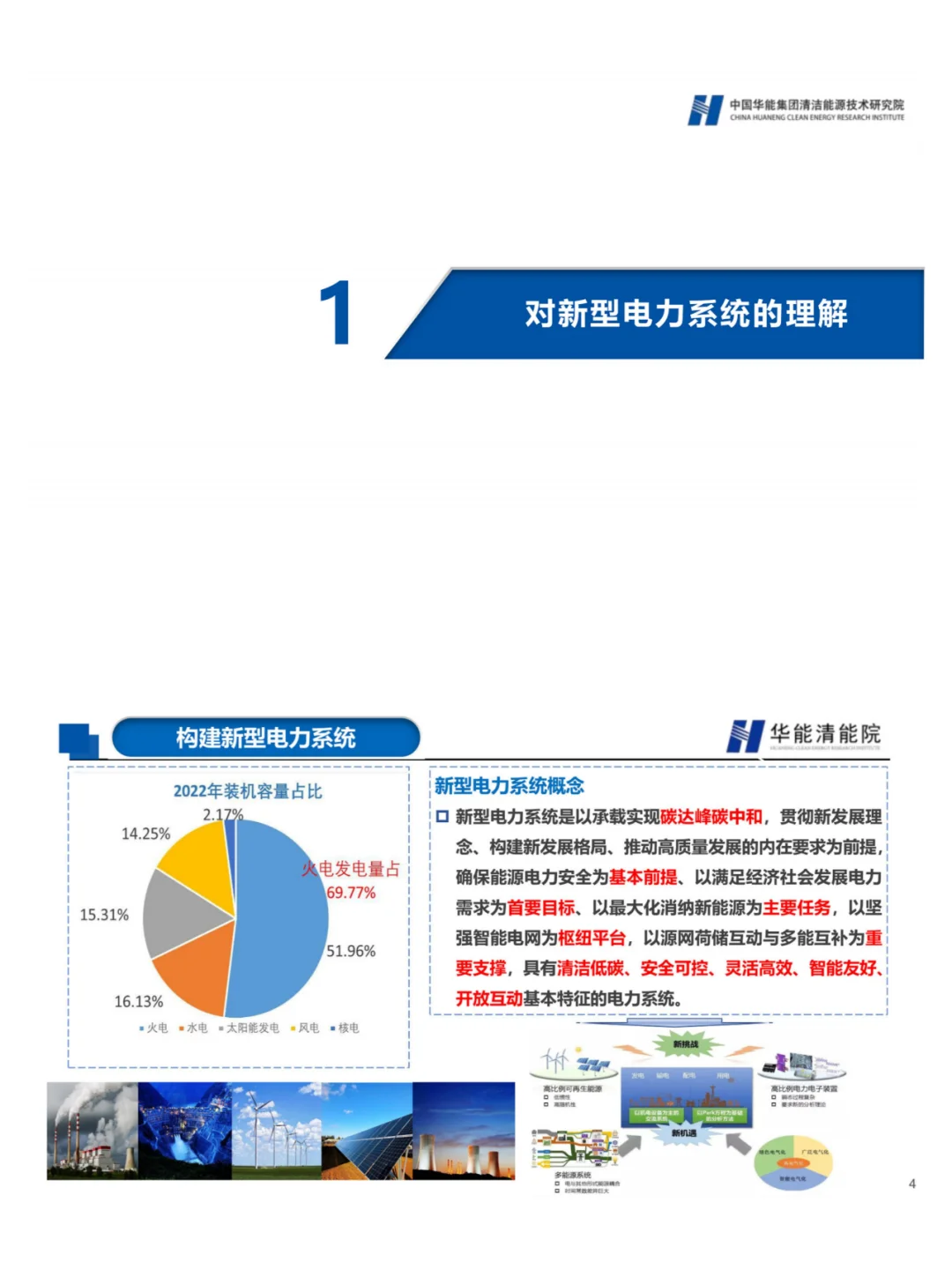 没睡觉的有福了，华能PPT解析新型电力系统