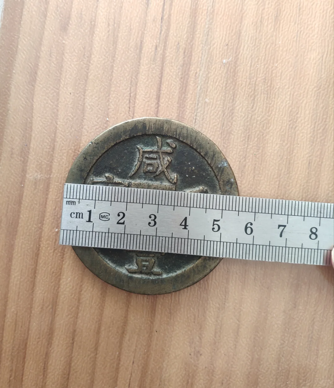 咸丰重宝当五十，这铜钱价值几何？