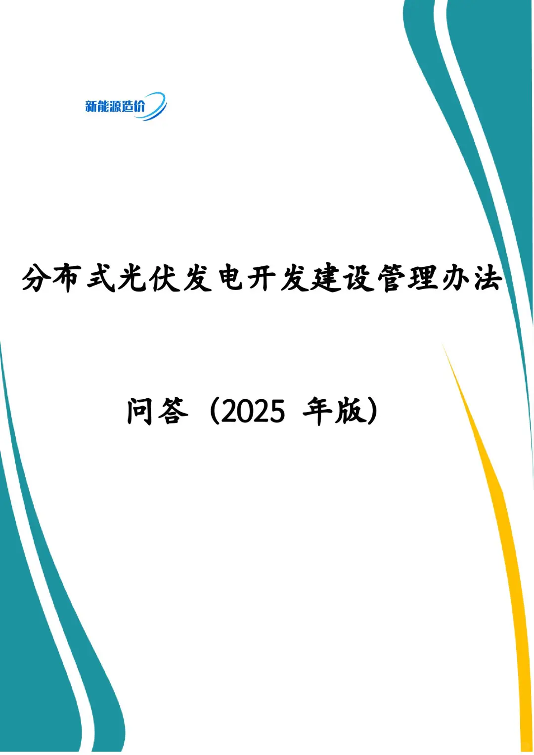 ✨【重磅！2025分布式光伏新规解读】✨