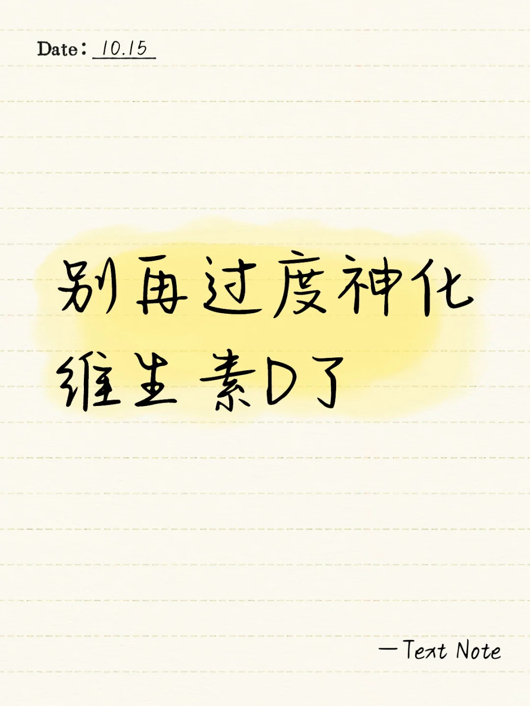 别再过度神化维生素D了