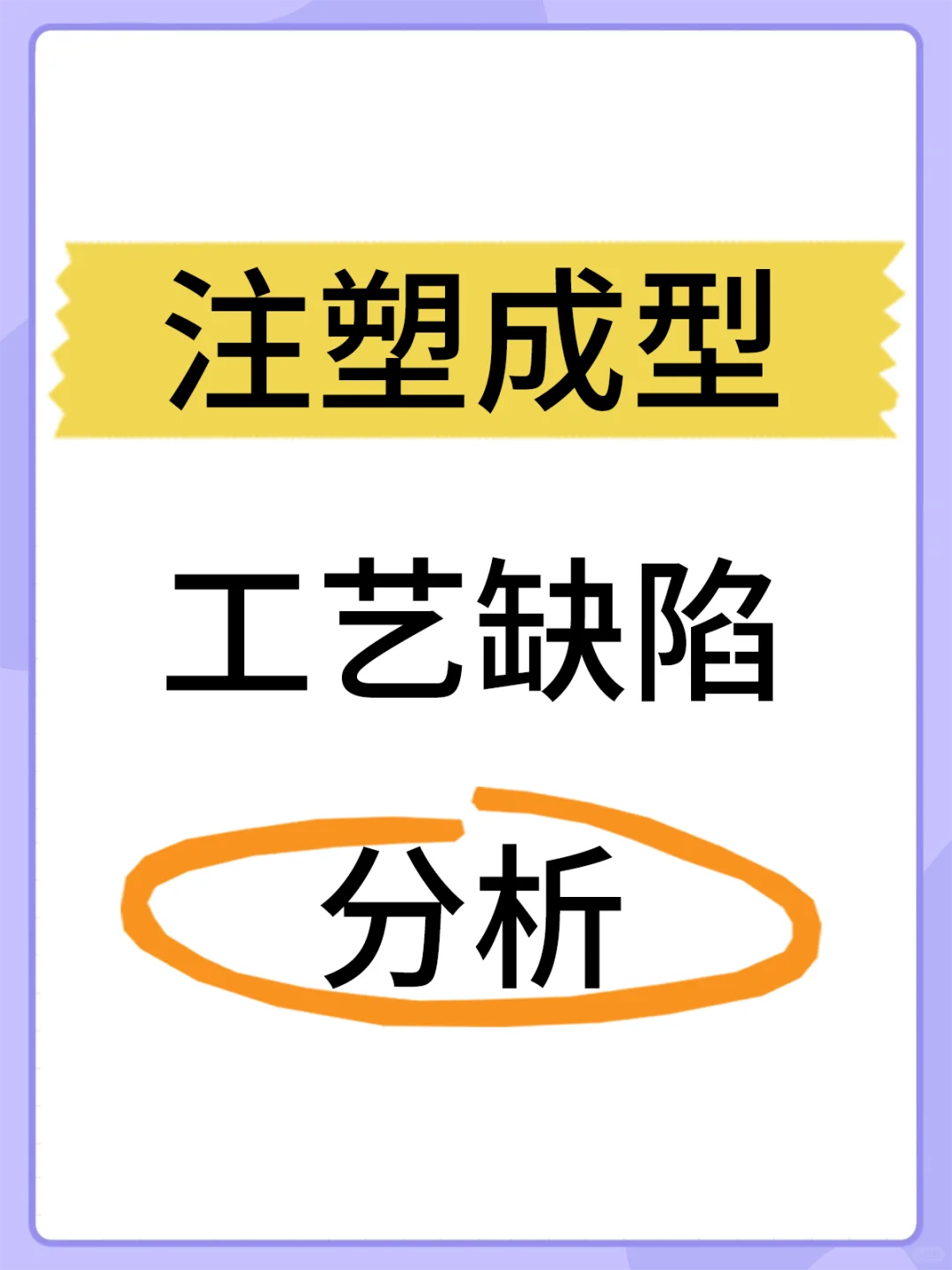 注塑成型工艺缺陷分析