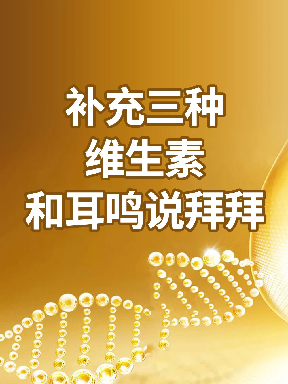 补充三种维生素，和耳鸣说拜拜