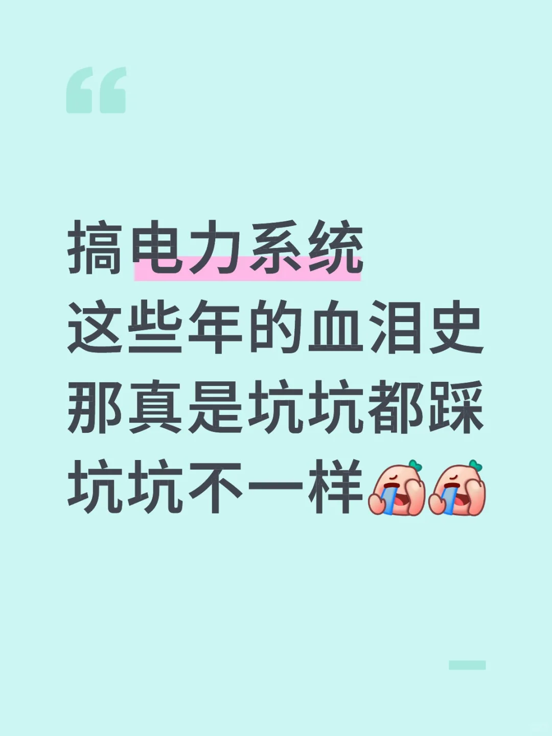 这些年电力系统的血泪史，你踩了多少坑？